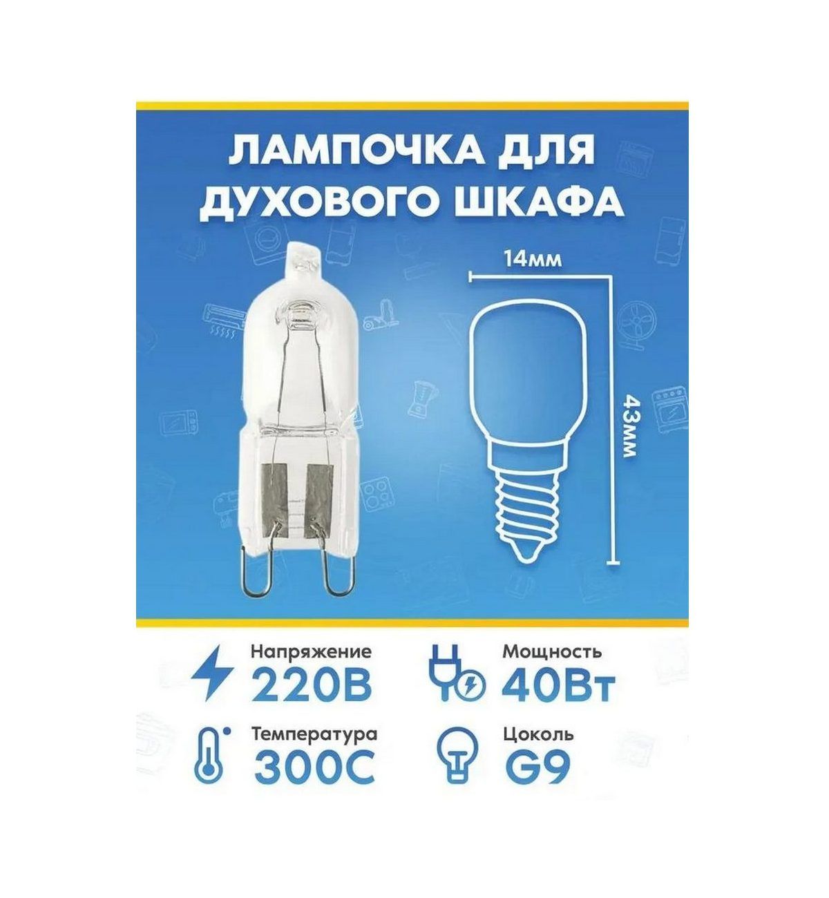 Галогеновая лампа (40Вт, 220В, G9) для духового шкафа SIEMENS (СИМЕНС)