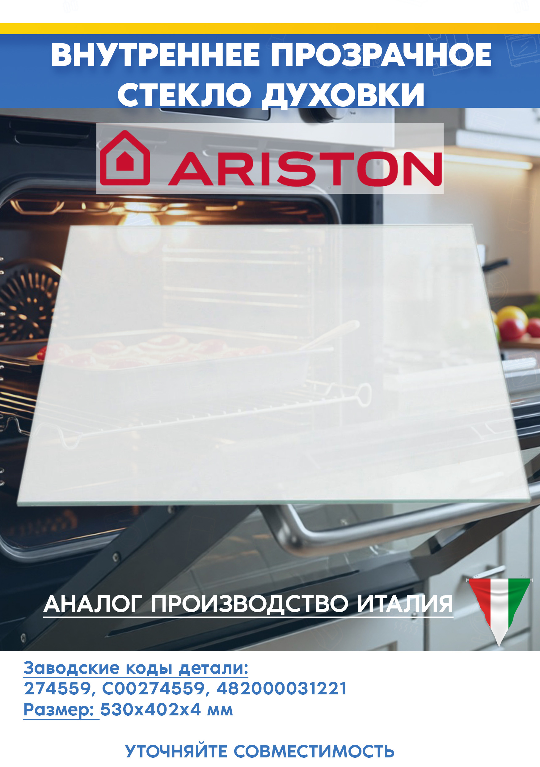 Стекло внутреннее, прозрачное для духового шкафа Ariston Аристон 274559 C00274559 (530х402мм)