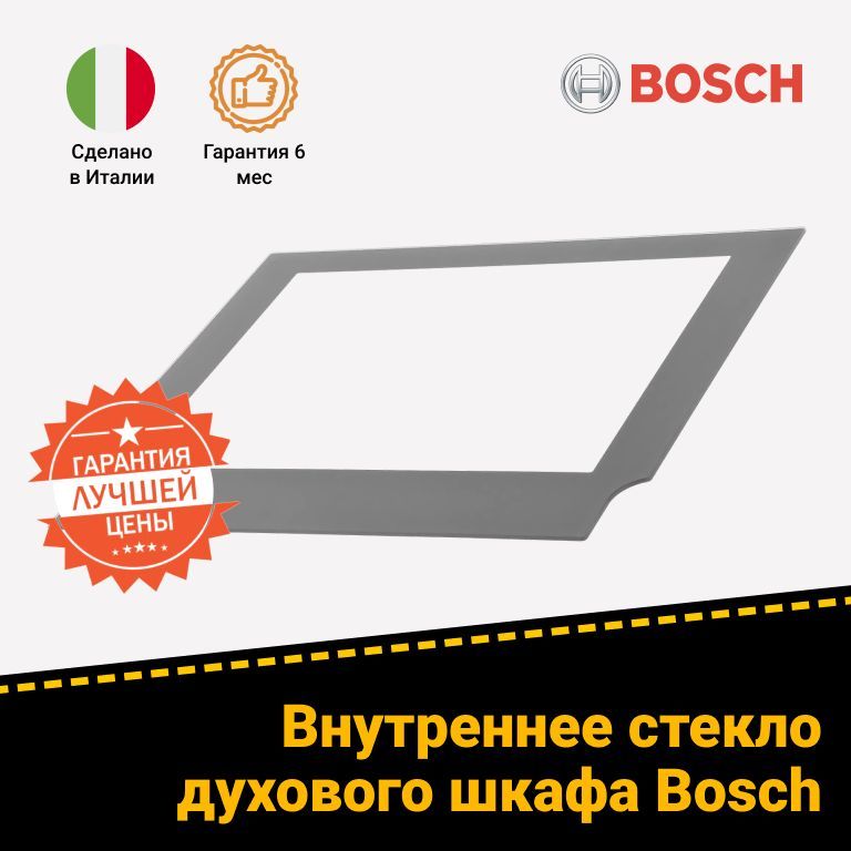 Внутреннее стекло двери (серого цвета) для духового шкафа БОШ 685401 470865 472795