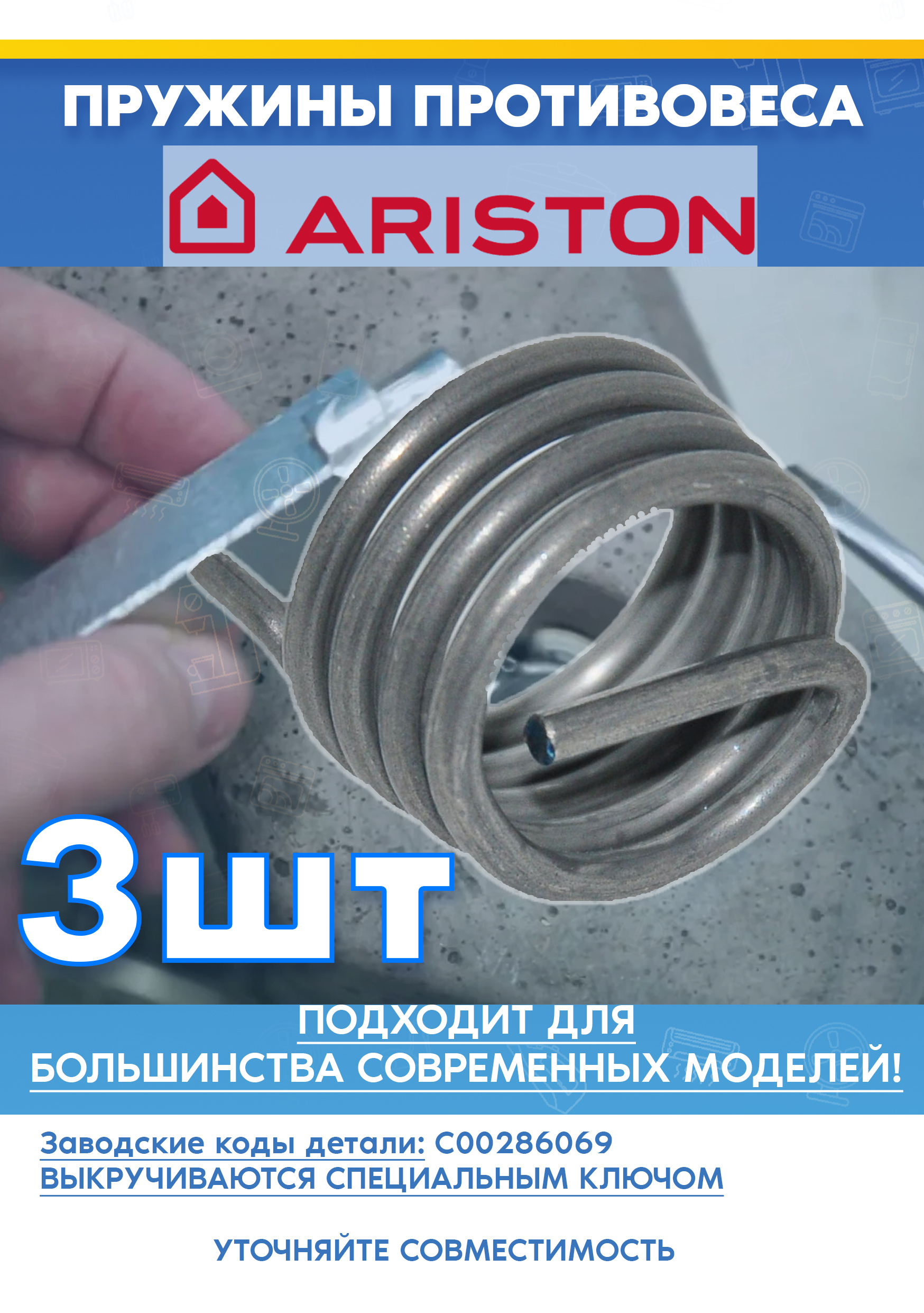 Пружины крепления противовеса (3шт) для стиральной машины ARISTON (АРИСТОН) 286069