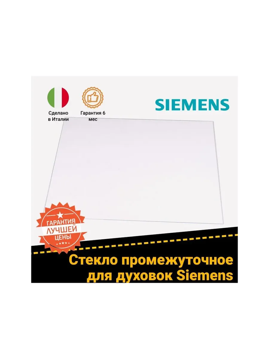 Промежуточное стекло для духового шкафа Siemens 470864