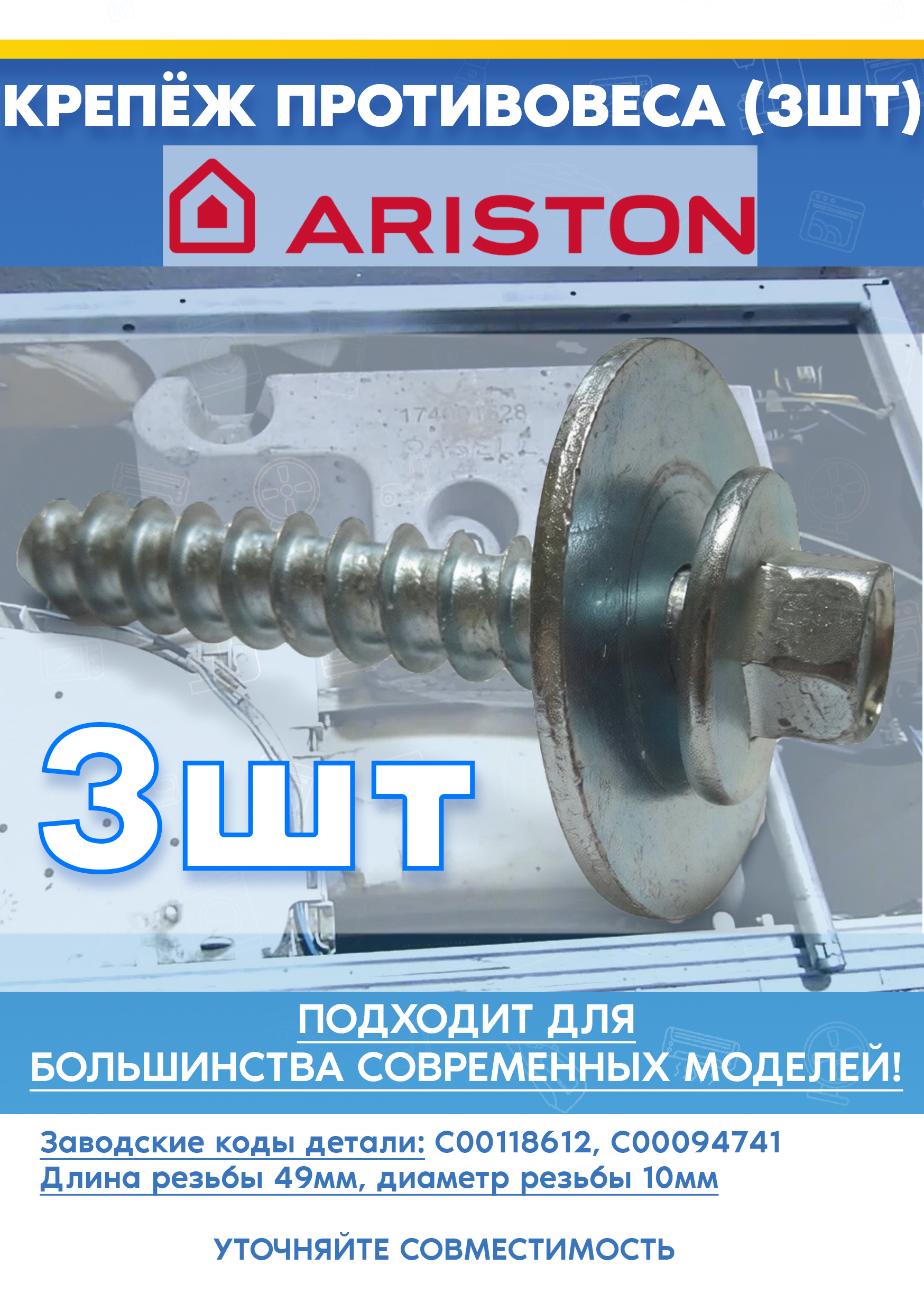 Крепеж противовеса (комплект 3шт) для стиральной машины Ariston AB 107 (PT) AB 43 (AG) 118612, 094741 (длина резьбы 49 мм, диаметр резьбы 10 мм)