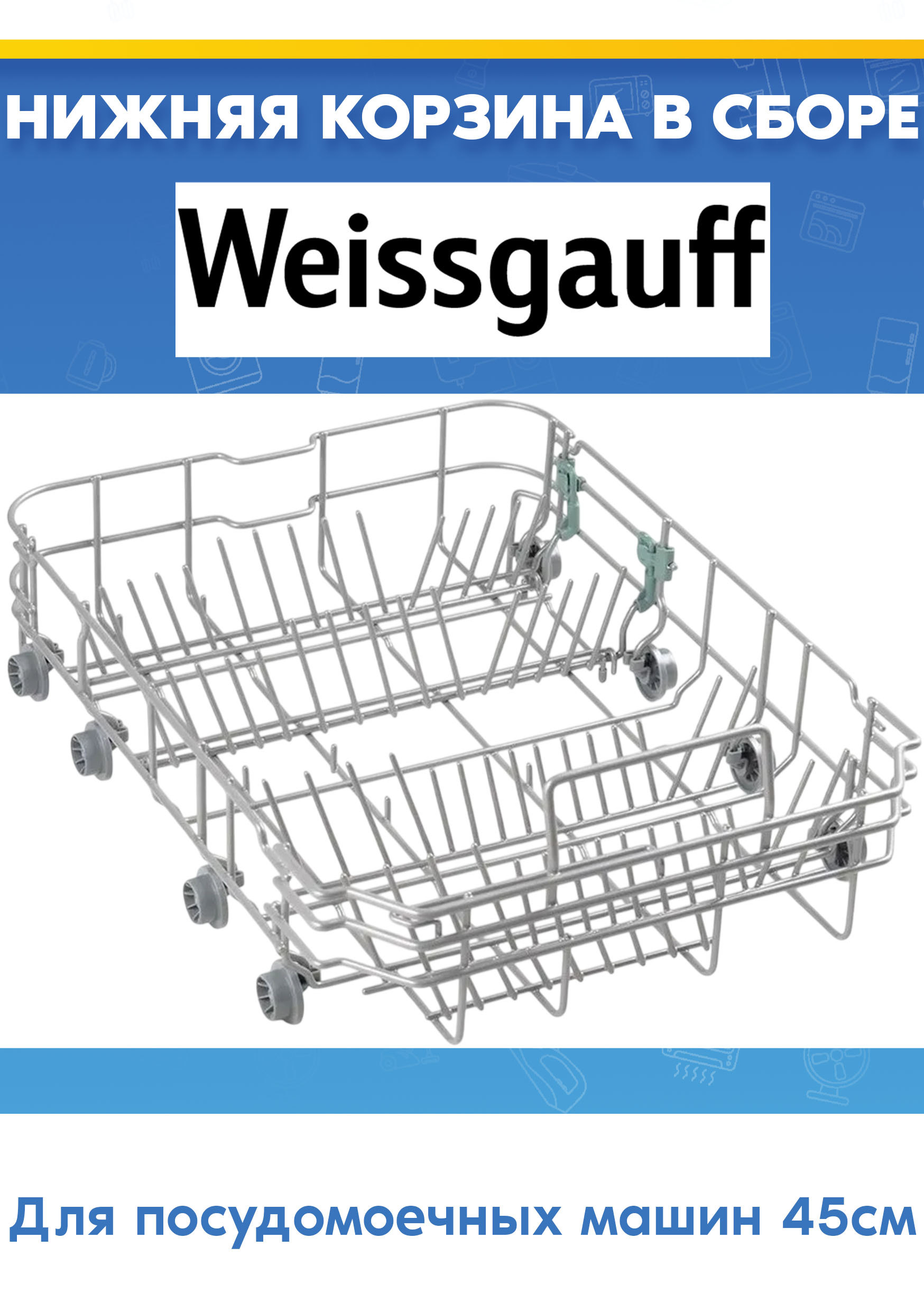 Корзина в сборе к посудомоечной машине Weissgauff 12976000008315 (нижняя)