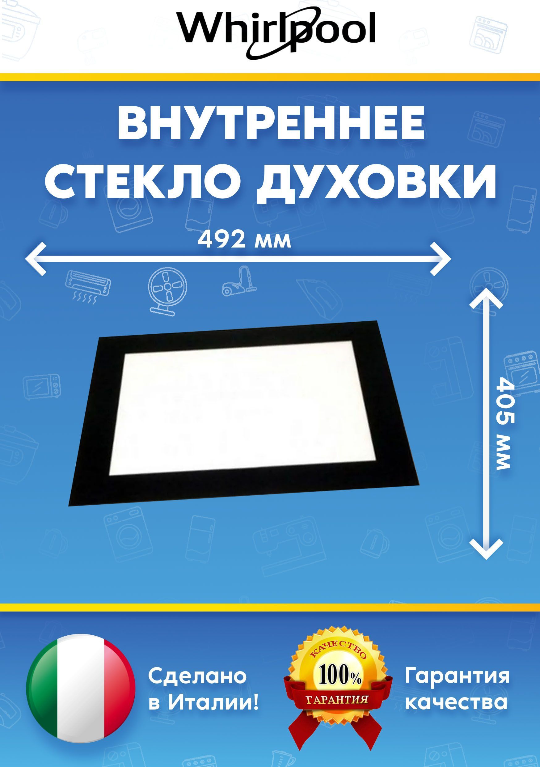 Стекло внутреннее для духовки WHIRLPOOL (ВИРПУЛ) 480121101495 481245059575 480121100074 (492х405мм)