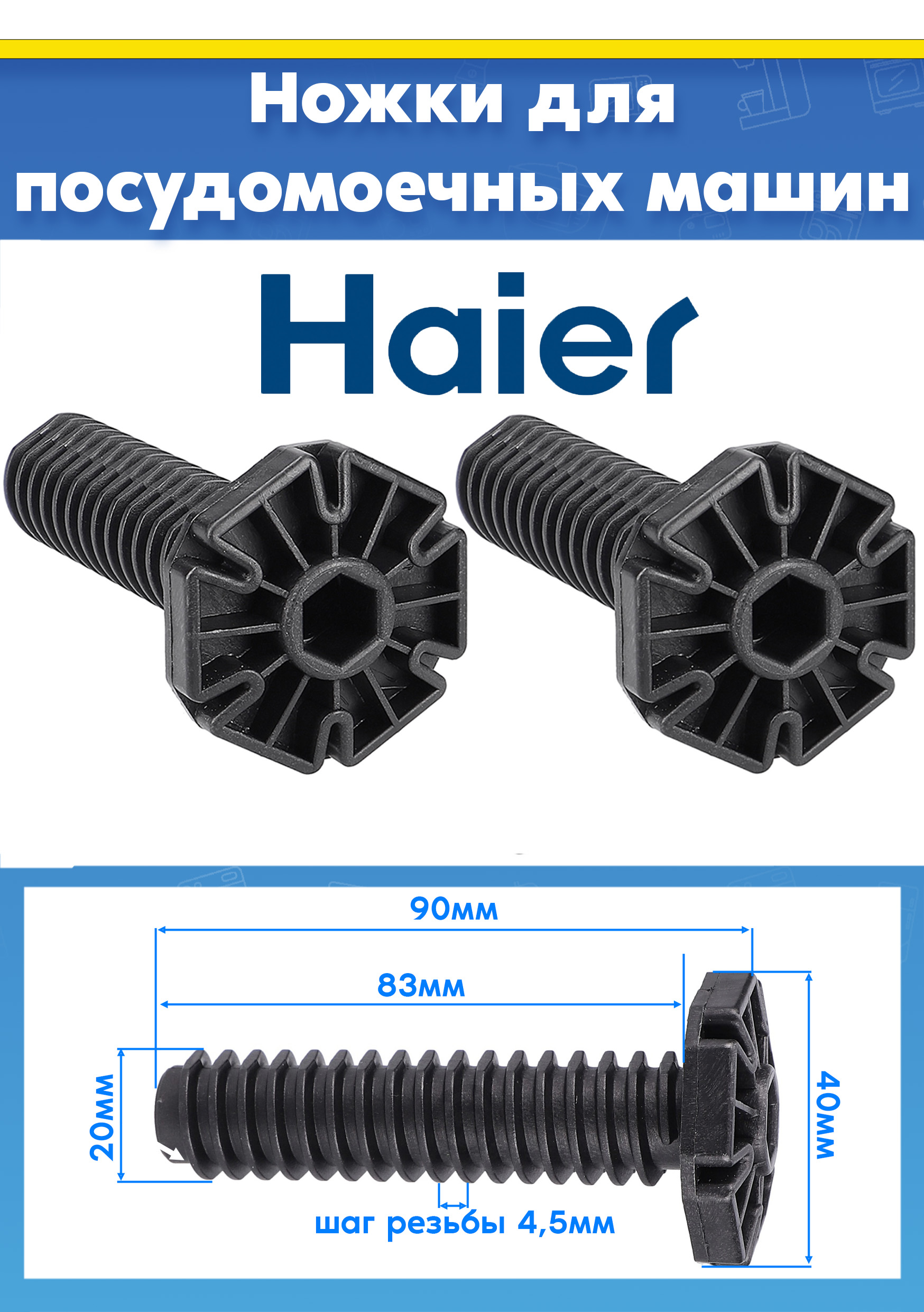 Ножки опорные для посудомоечной машины Haier L-90мм (2шт)