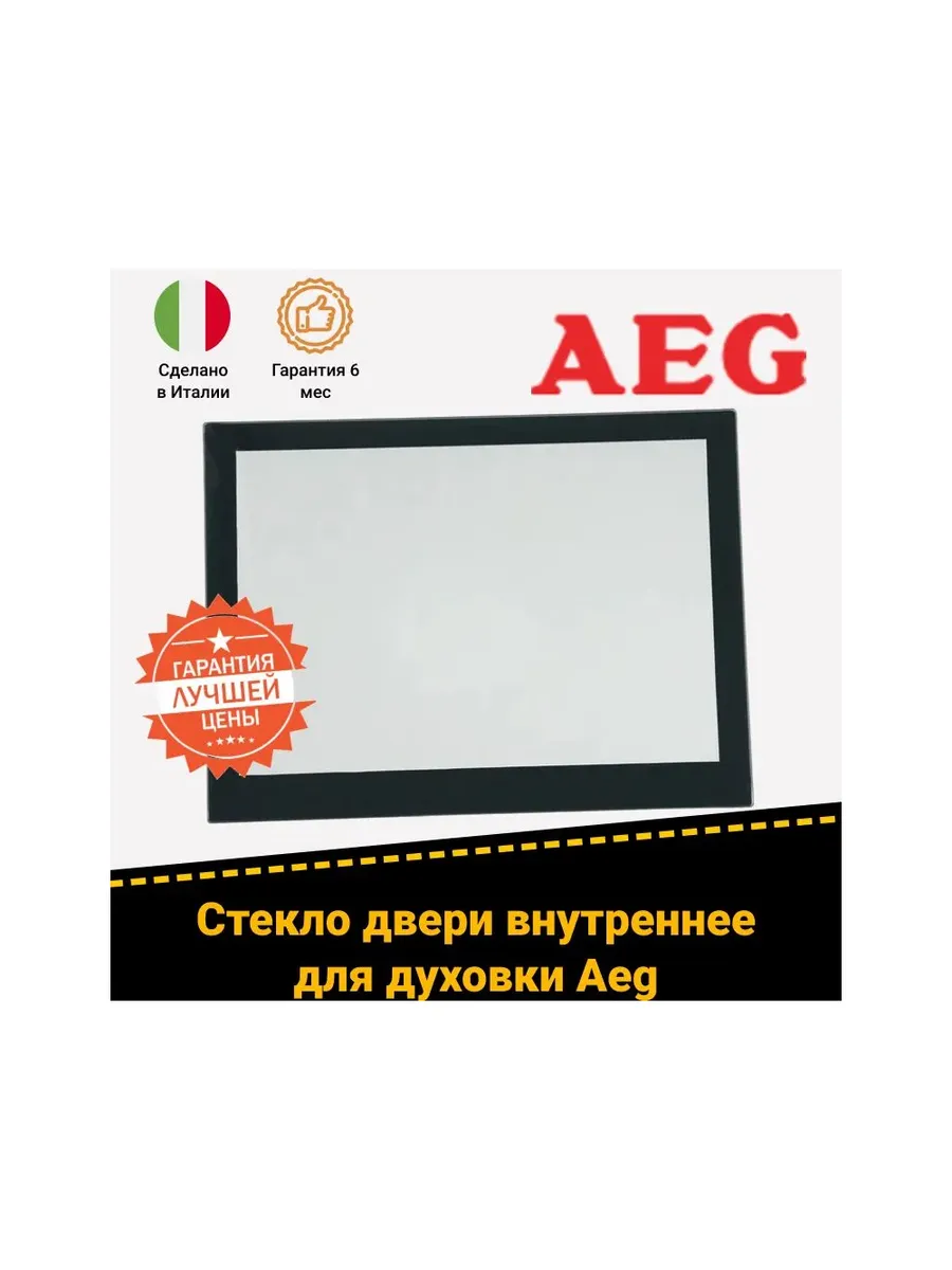Стекло двери (внутреннее) духовки Aeg 5611825018 523x399 мм