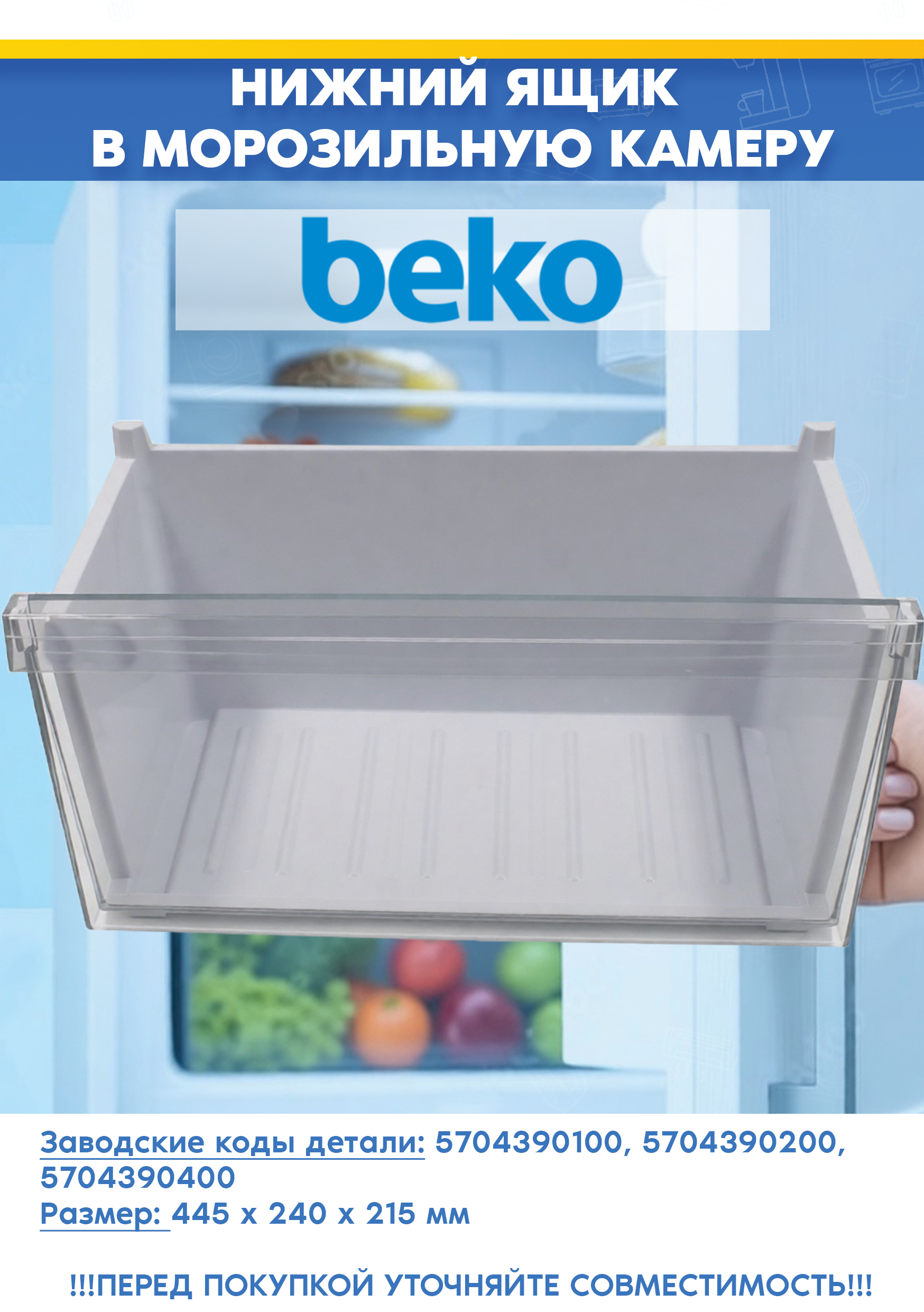 Нижнего ящик в сборе для морозильной камены Beko 5704390100, 5704390200 (размеры: 445x240x215мм, 570439 R1, снят с гарантийной техники)