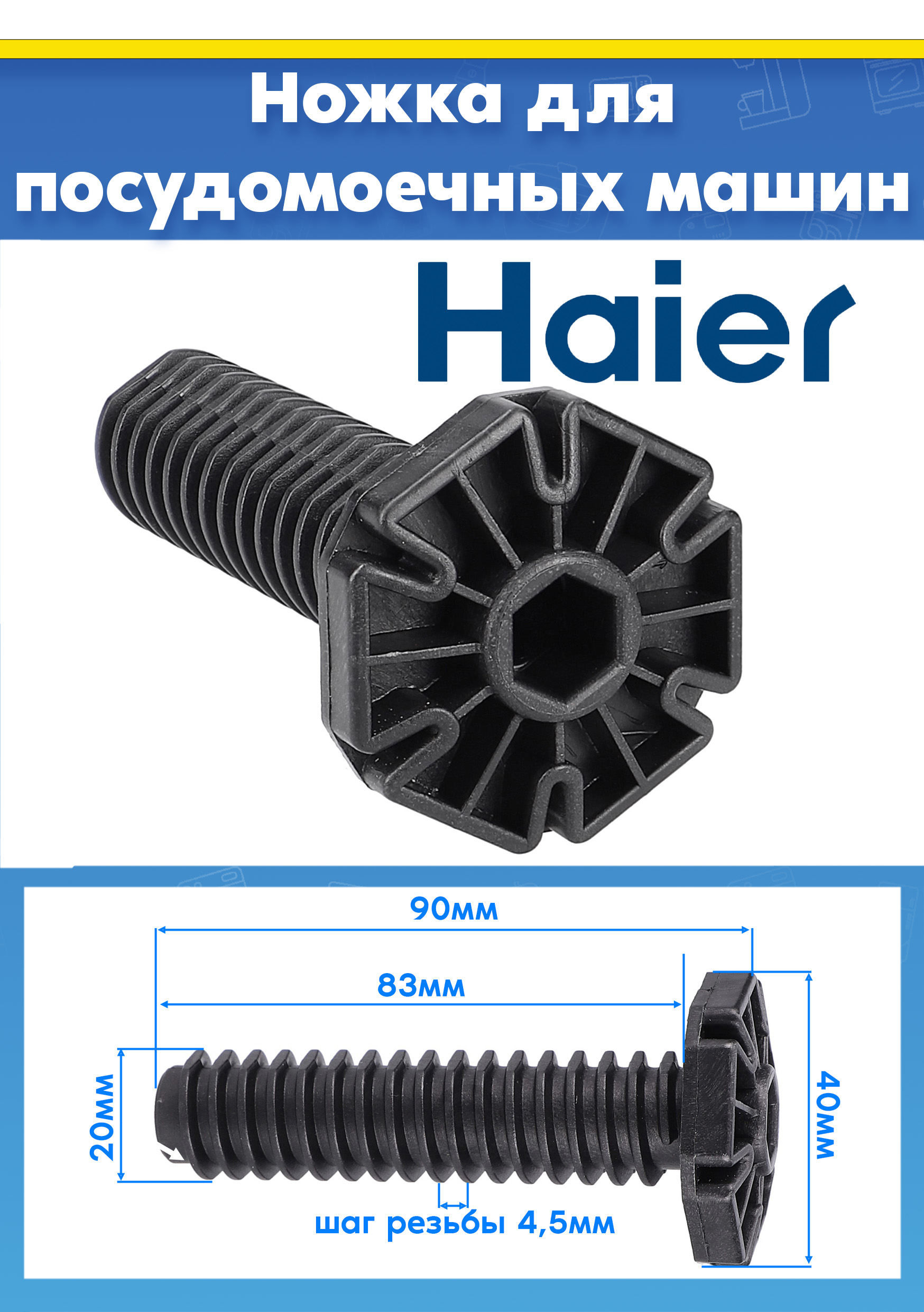 Ножка опорная для посудомоечной машины Haier L-90мм (1шт)