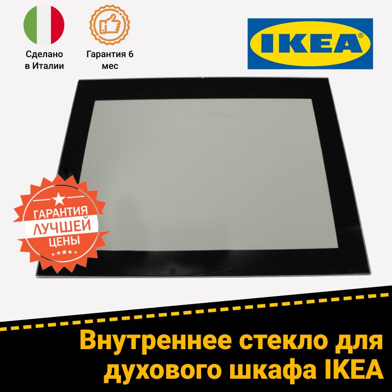 Внутреннее стекло двери духового шкафа IKEA (ИКЕА) 315361