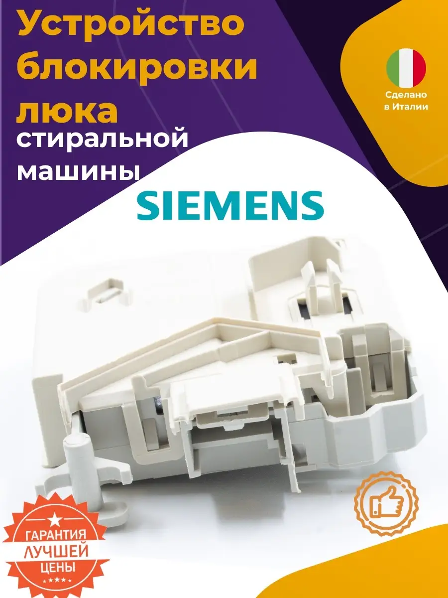 Замок люка стиральной машины Siemens 614642 616876 615834