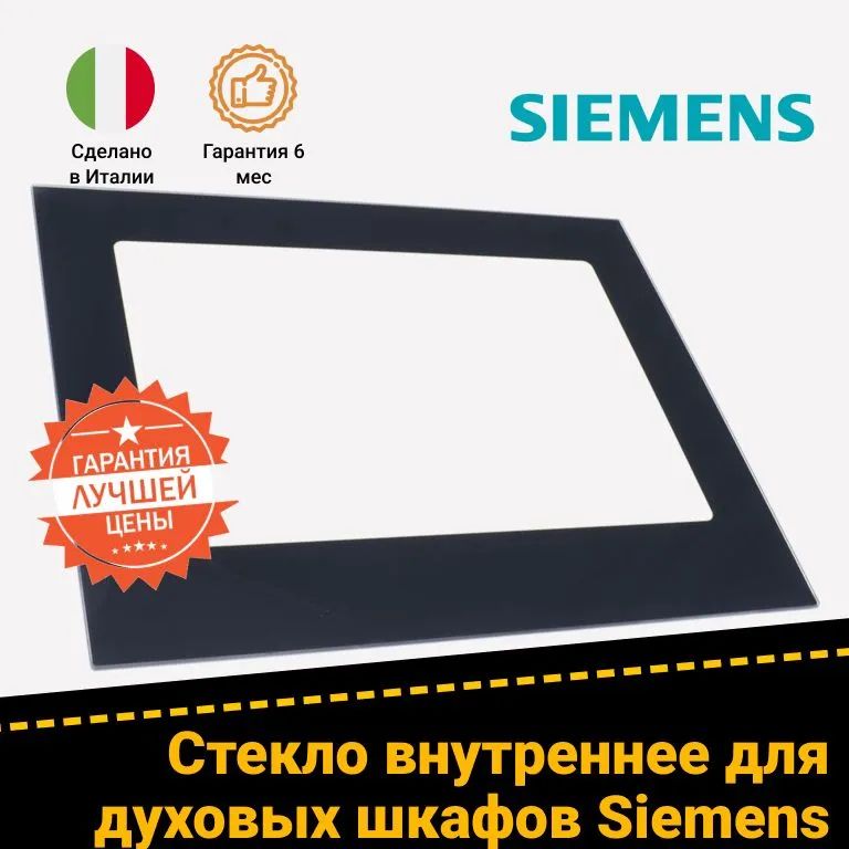 Стекло двери внутреннее для духового шкафа Siemens Сименс 20000669, 776252