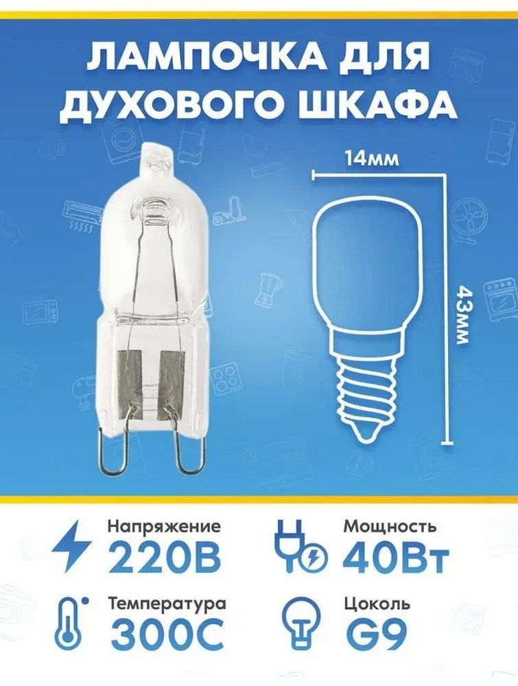 Лампочка (40Вт, 220В, G9) для духового шкафа KRONA (КРОНА)