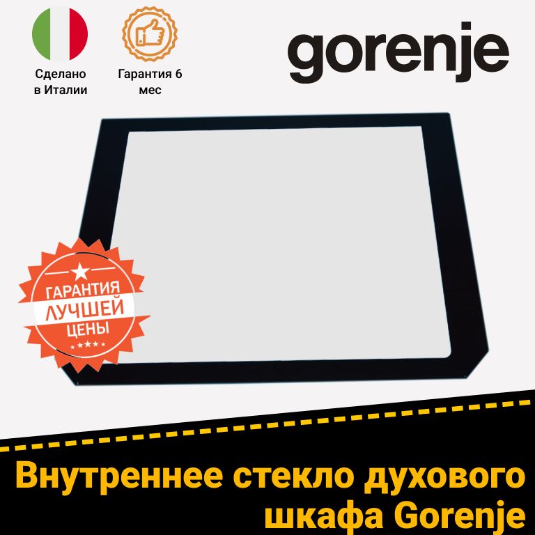 Внутреннее стекло двери для духового шкафа GORENJE (ГОРЕНЬЕ) 809433