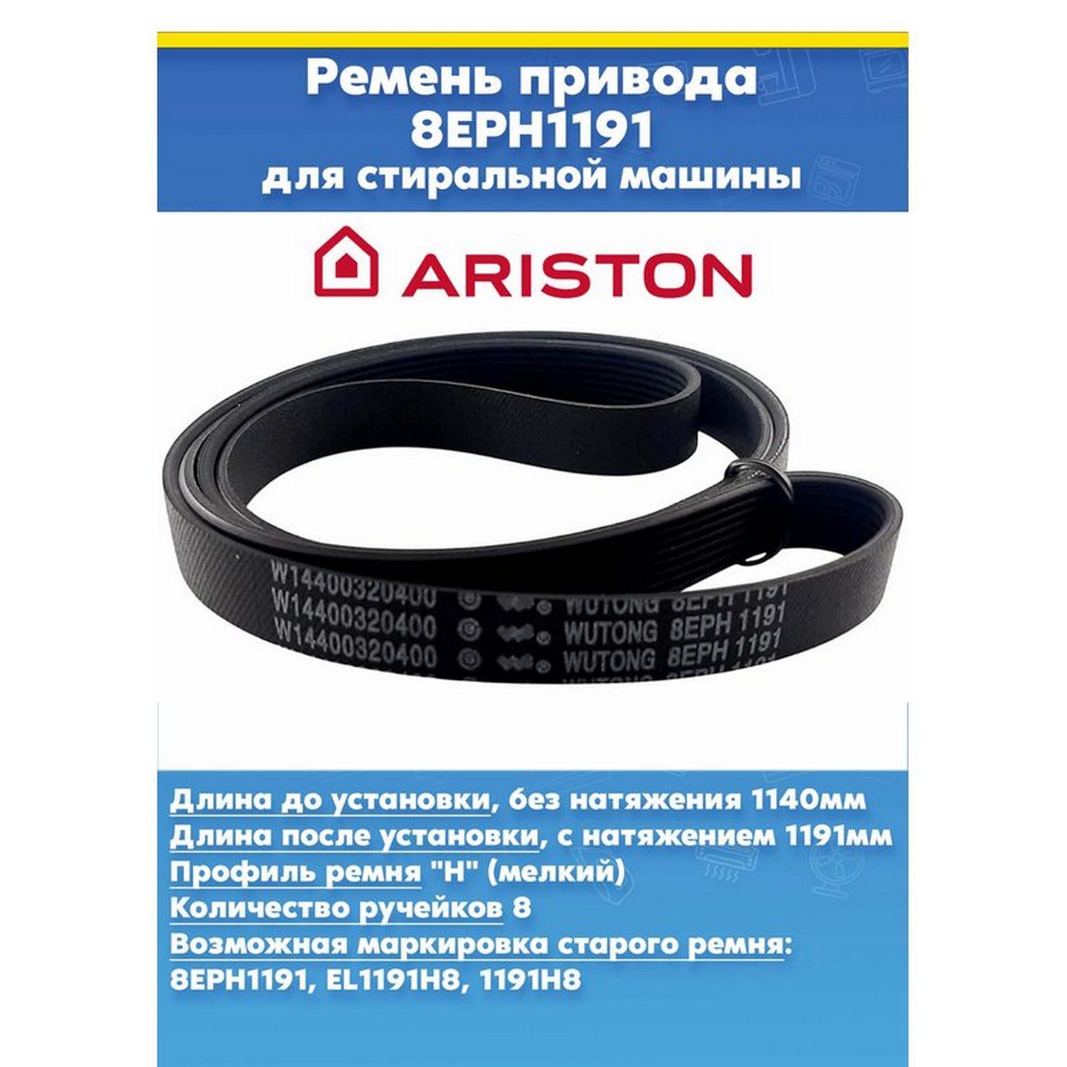 Ремень барабана для стиральной машины без механизма натяжения Hotpoint-Ariston 305069