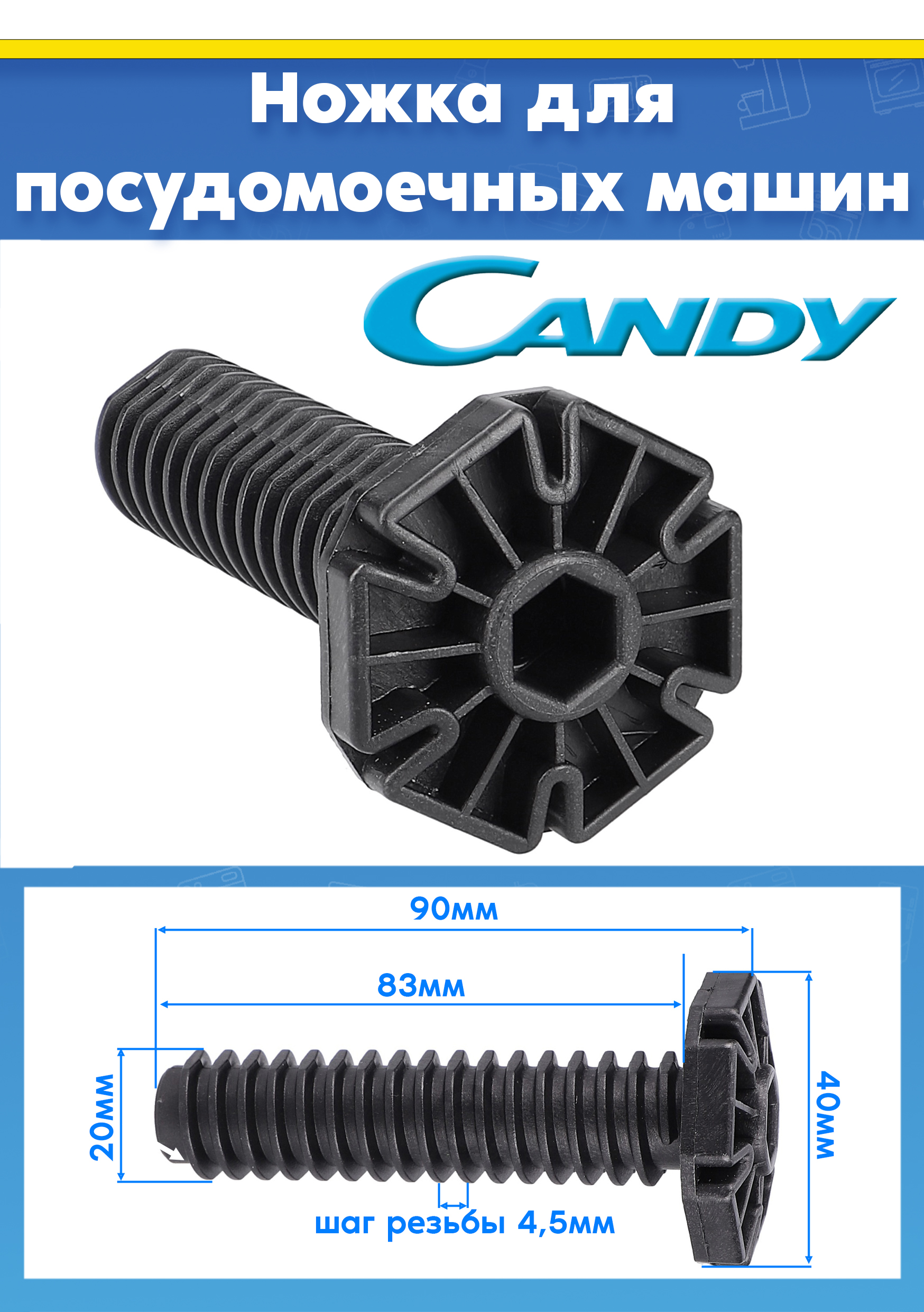 Ножка опорная (1шт) для посудомоечной машины Candy 49037624 L-90мм