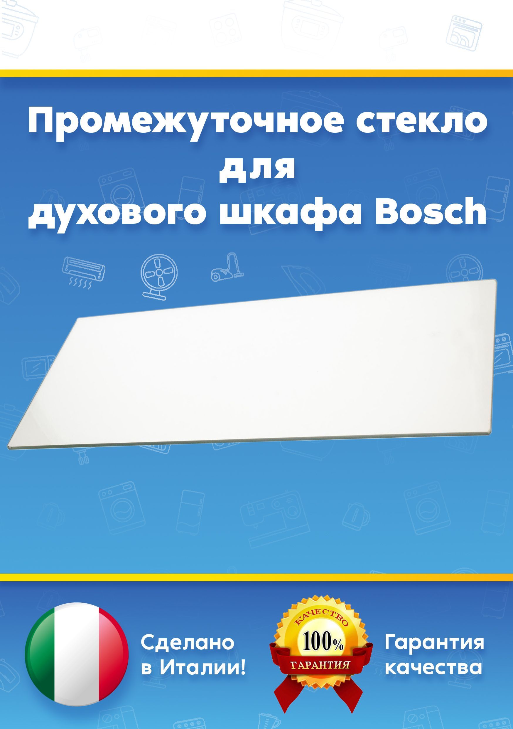 Промежуточное стекло для духового шкафа 441228, 444526 (402х170мм)