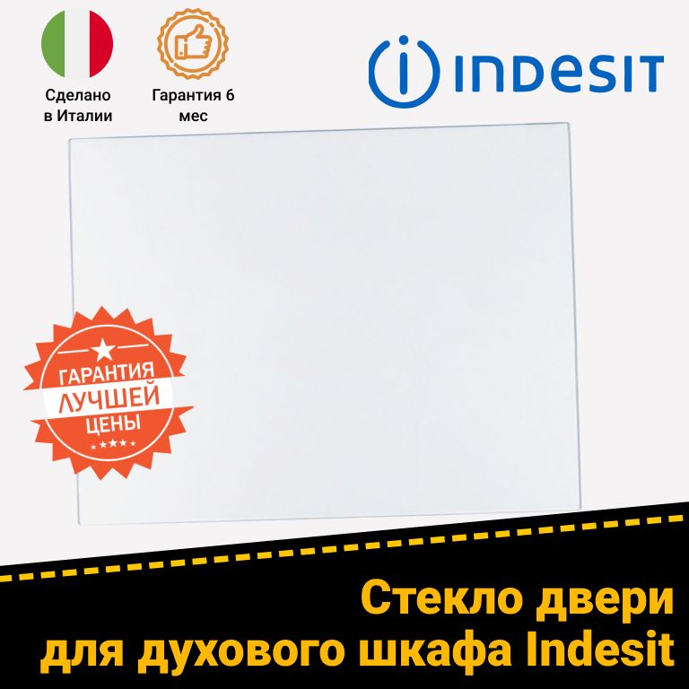Стекло внутреннее для духовки Indesit (Индезит) EI5VMC5AWFR, I5E52EWKZ 304679
