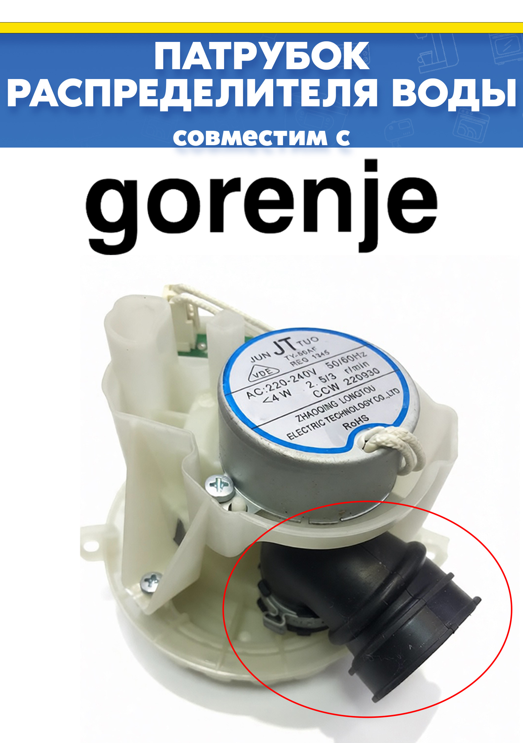 Патрубок от распределителя для посудомоечной машины GORENJE (ГОРЕНЬЕ) 884662 (10095463)
