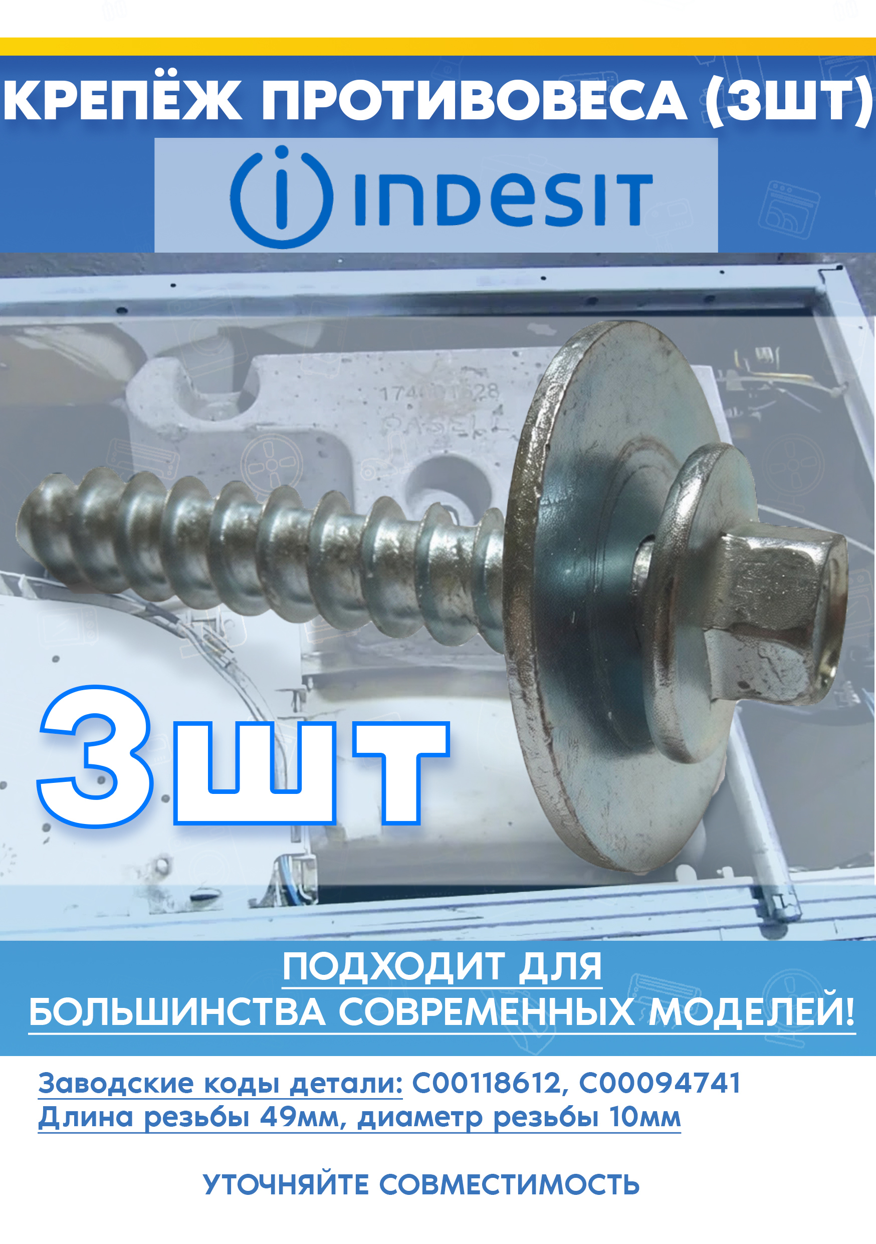Крепление противовеса (комплект 3шт) для стиральной машины Indesit WIA 500 (EU), WIA 602 (EU) 118612, 094741 (длина резьбы 49 мм, диаметр резьбы 10 мм)
