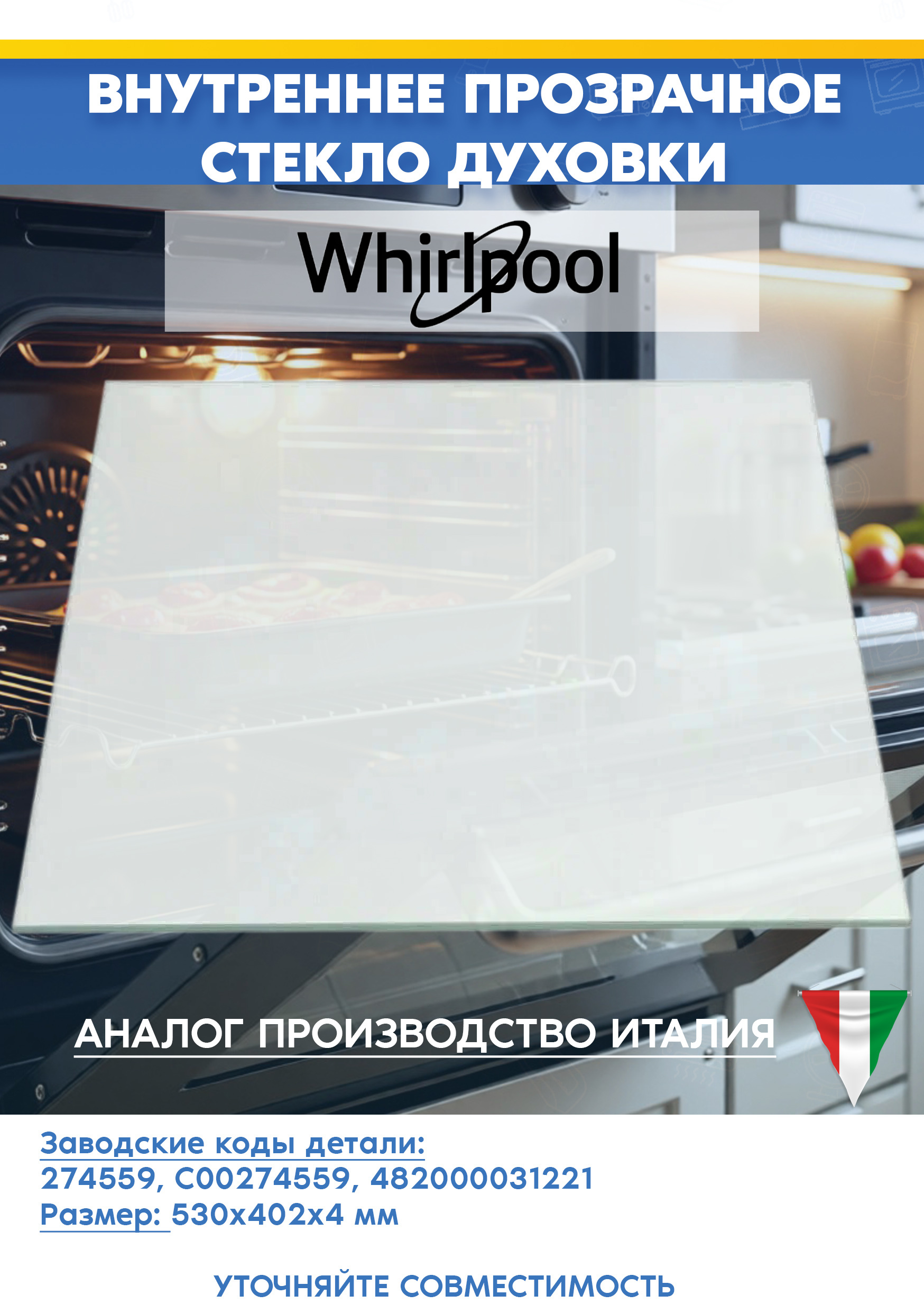 Внутреннее, прозрачное стекло для духового шкафа WHIRLPOOL (ВИРПУЛ) 482000031221 (530х402мм)