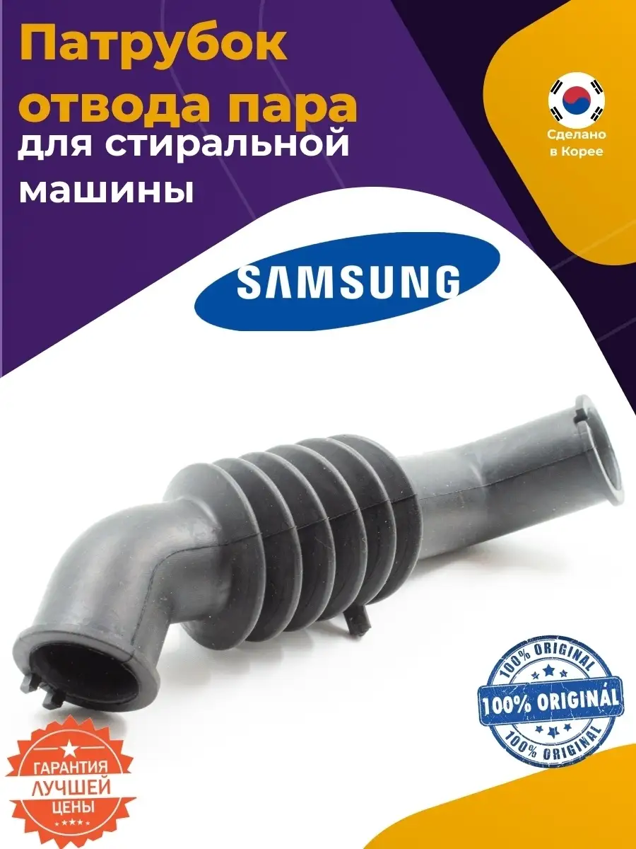 Патрубок стиральной машины SAMSUNG DC97-17515A, DC67-00526A