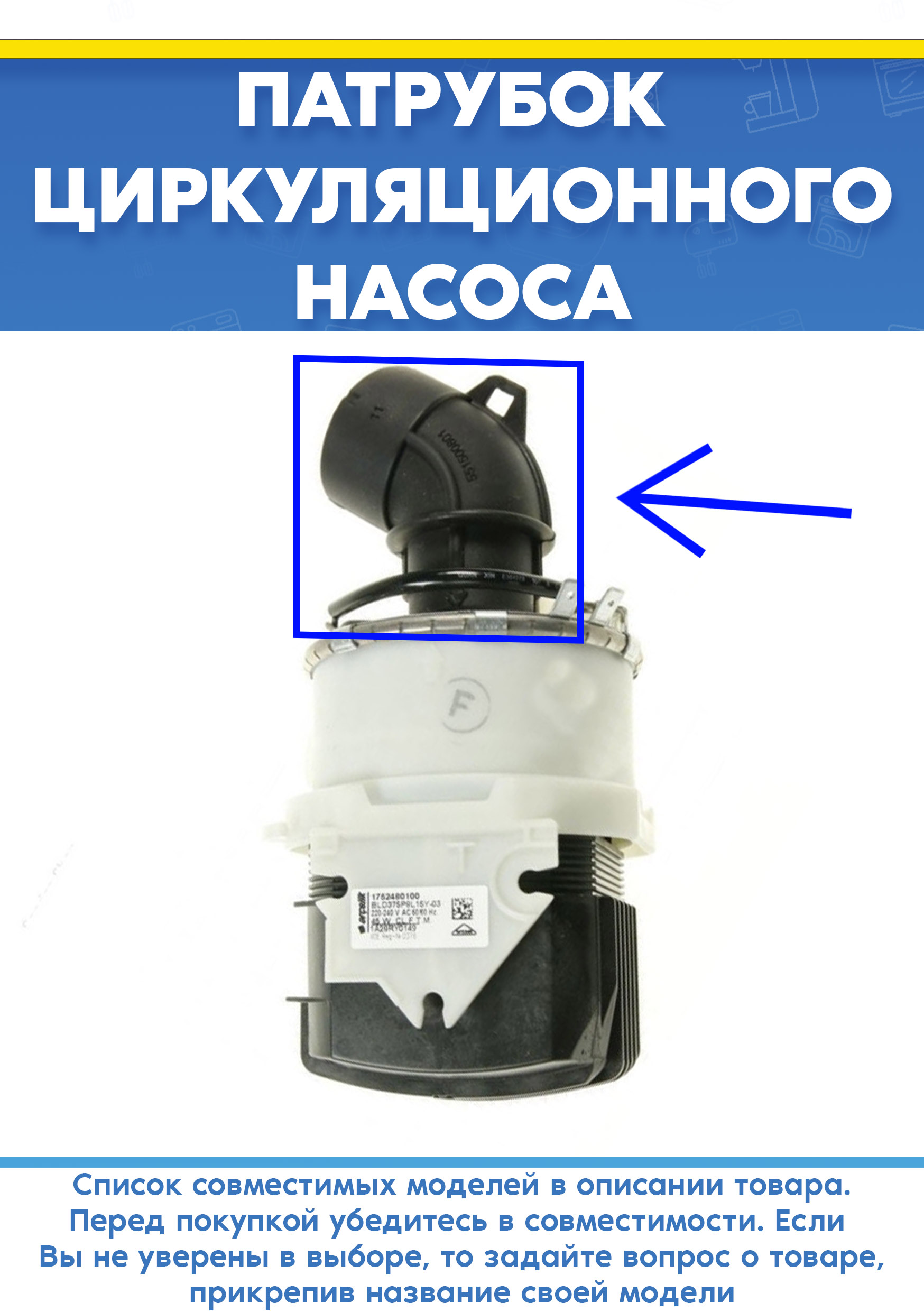 Патрубок насоса для посудомоечной машины GRUNDIG EGNLP4631XCW, GNUP4540D