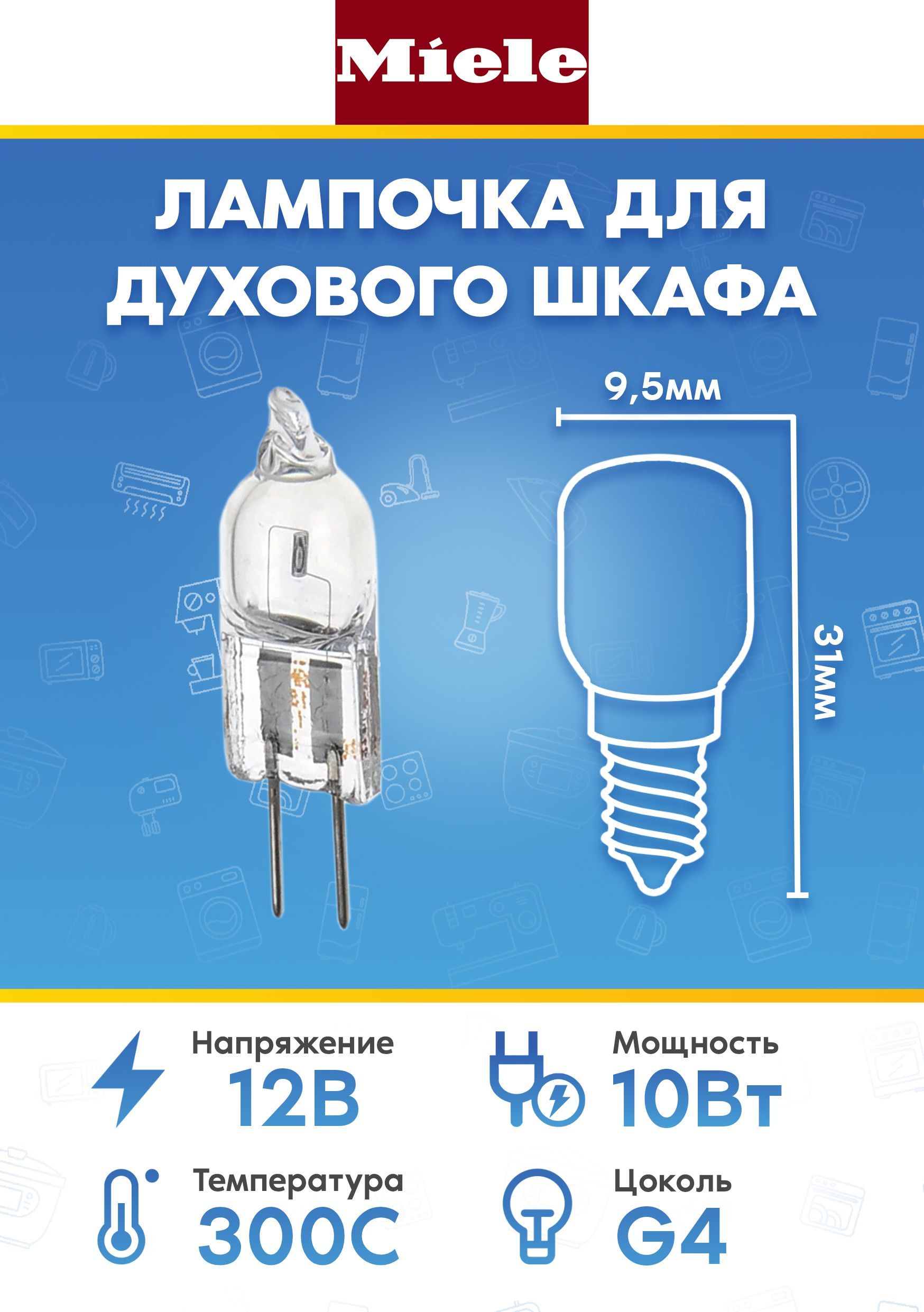 Лампа для духового шкафа MIELE (МИЛЕ) 3355800