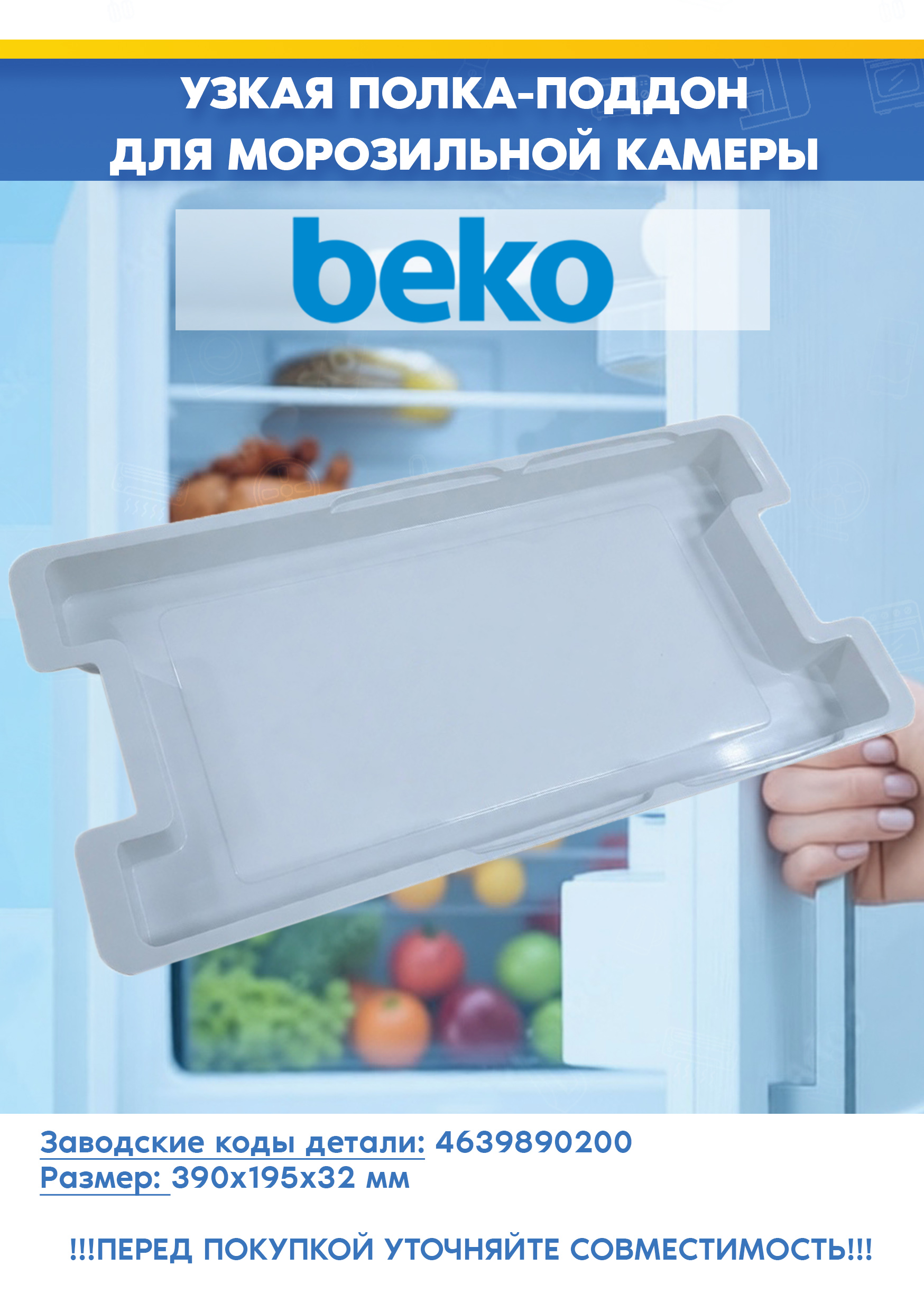Полка-поддон для морозильной камеры Beko 4639890200 (390/195/32мм, 463989 R1, снято с гарантийной техники)