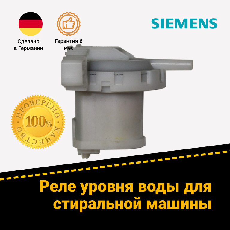 Реле уровня воды (Прессостат) для стиральной машины Siemens (Сименс)00615924 (9000709431 545-AA-002)
