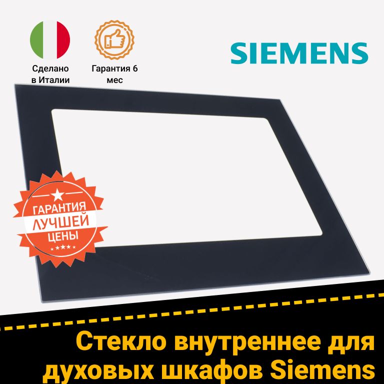 Стекло дверцы внутреннее для духового шкафа SIEMENS (СИМЕНС) 778995 (524 х 414 мм)