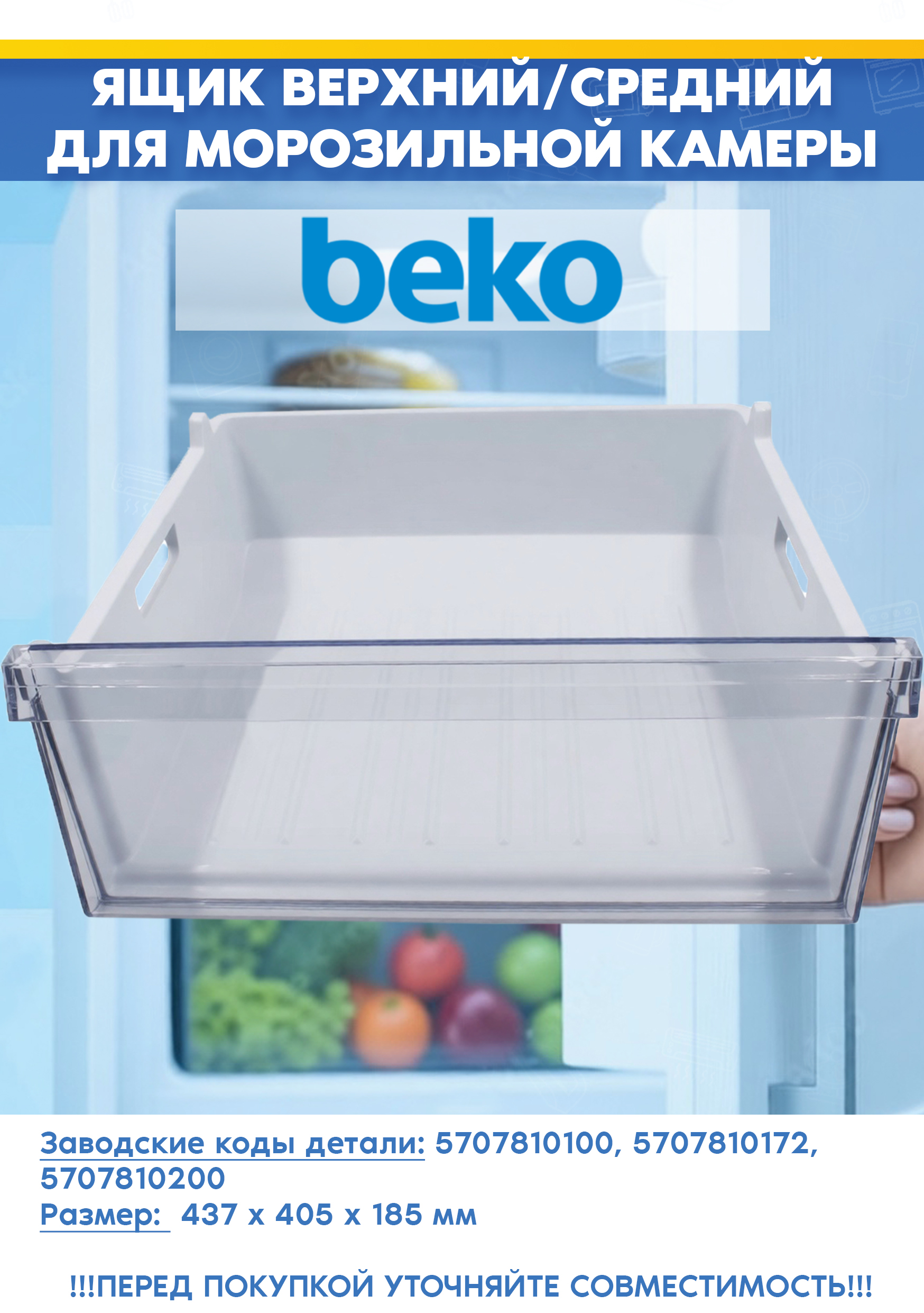 Ящик верхний/средний для морозильной камеры Beko 5707810100, 5707810200 (размер: 437х405х185мм, 570781-1, снят с гарантийной техники)