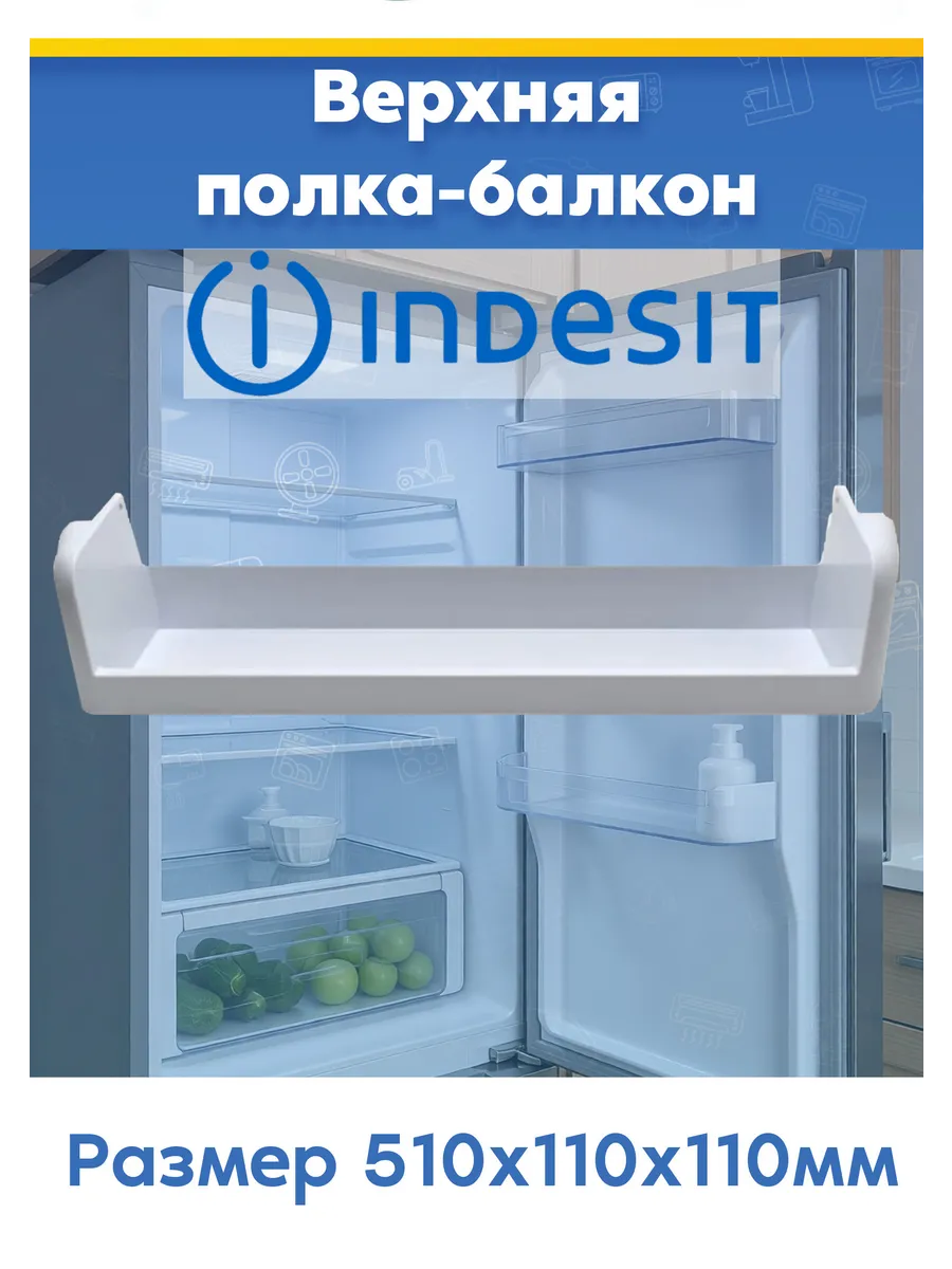 Верхний балкон на дверь для холодильников Indesit 857001