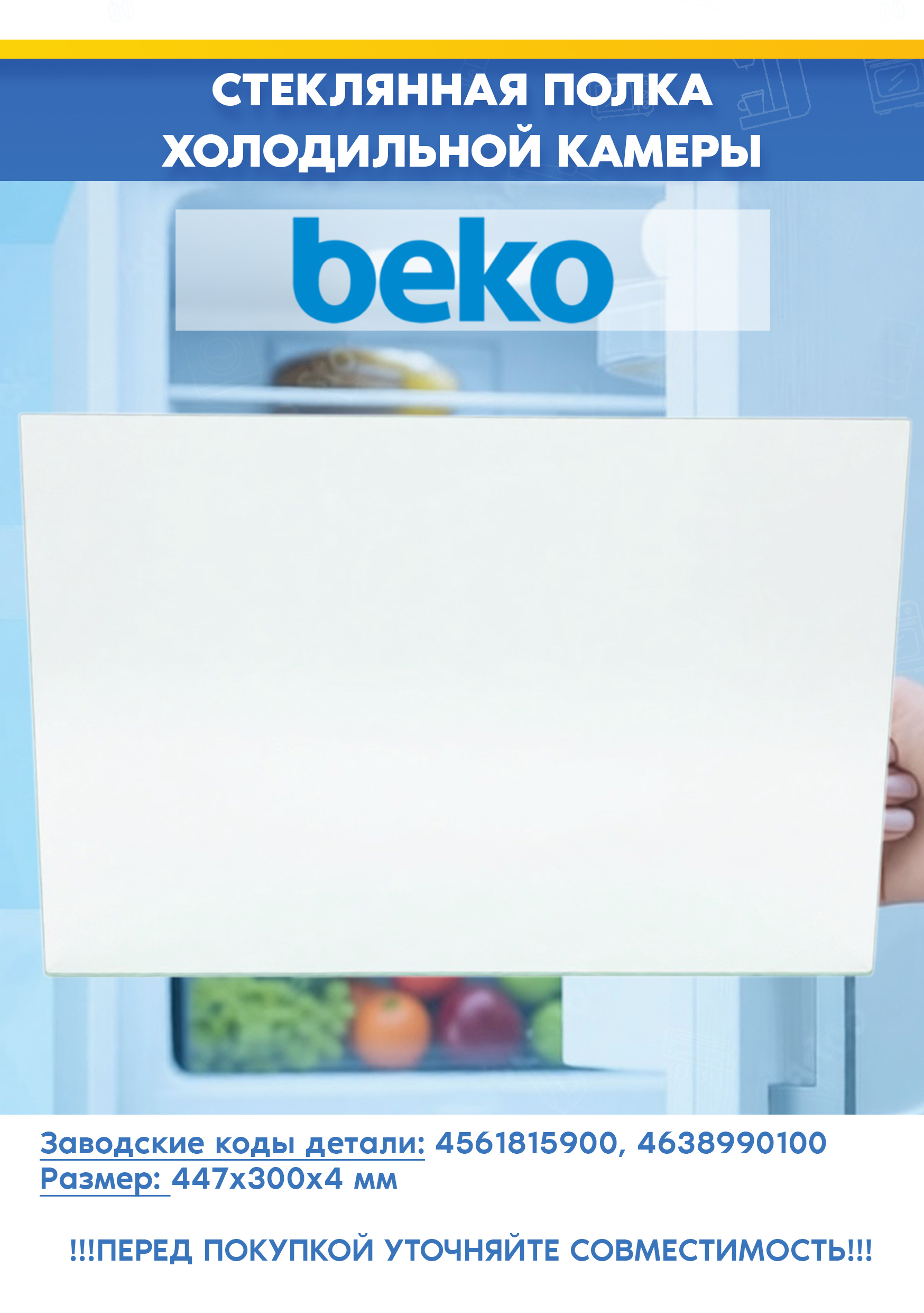 Стеклянная полка (без направляющих) для холодильной камеры Beko 4561815900, 4638990100 (447x300x4мм, снято с гарантийной техники)