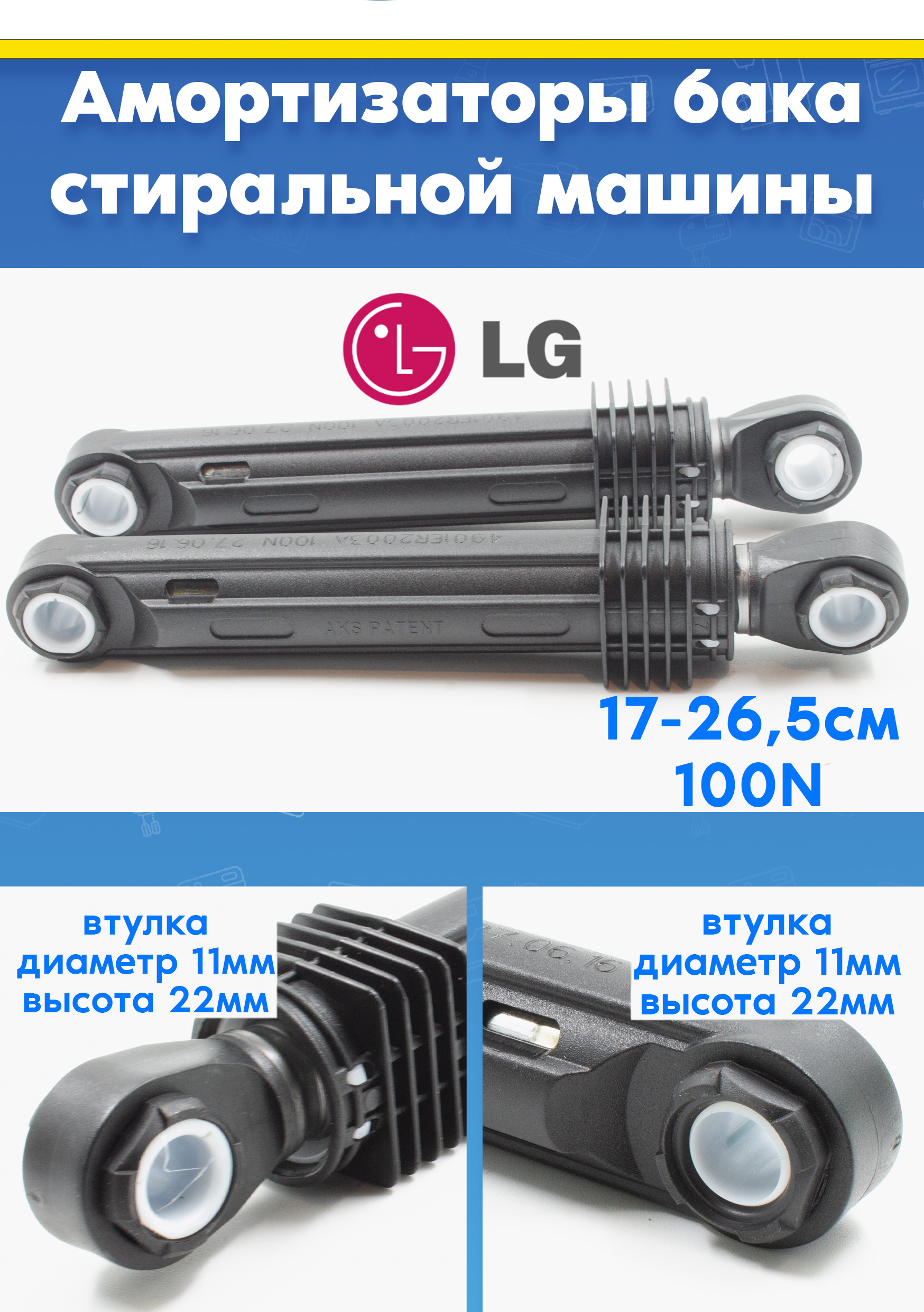 Амортизаторы (2шт) для стиральной машины LG 4901ER2003A, 4901ER2001E, 383EER3001G (100N L 180 - 275мм)
