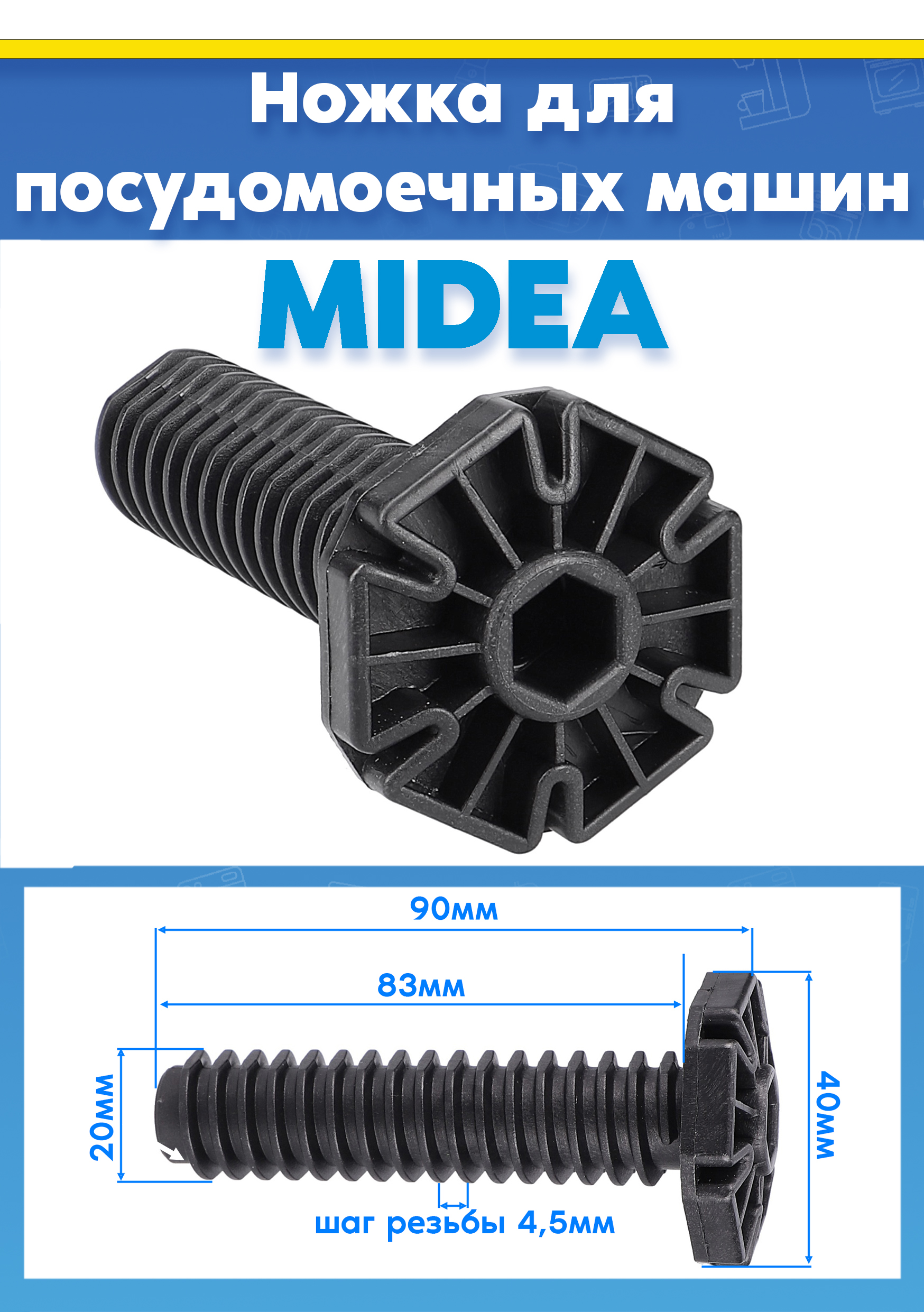 Опорная ножка пластиковая (1шт) для посудомоечной машины MIDEA 12176000009726, 12176000009748, 673001400413 L-90мм