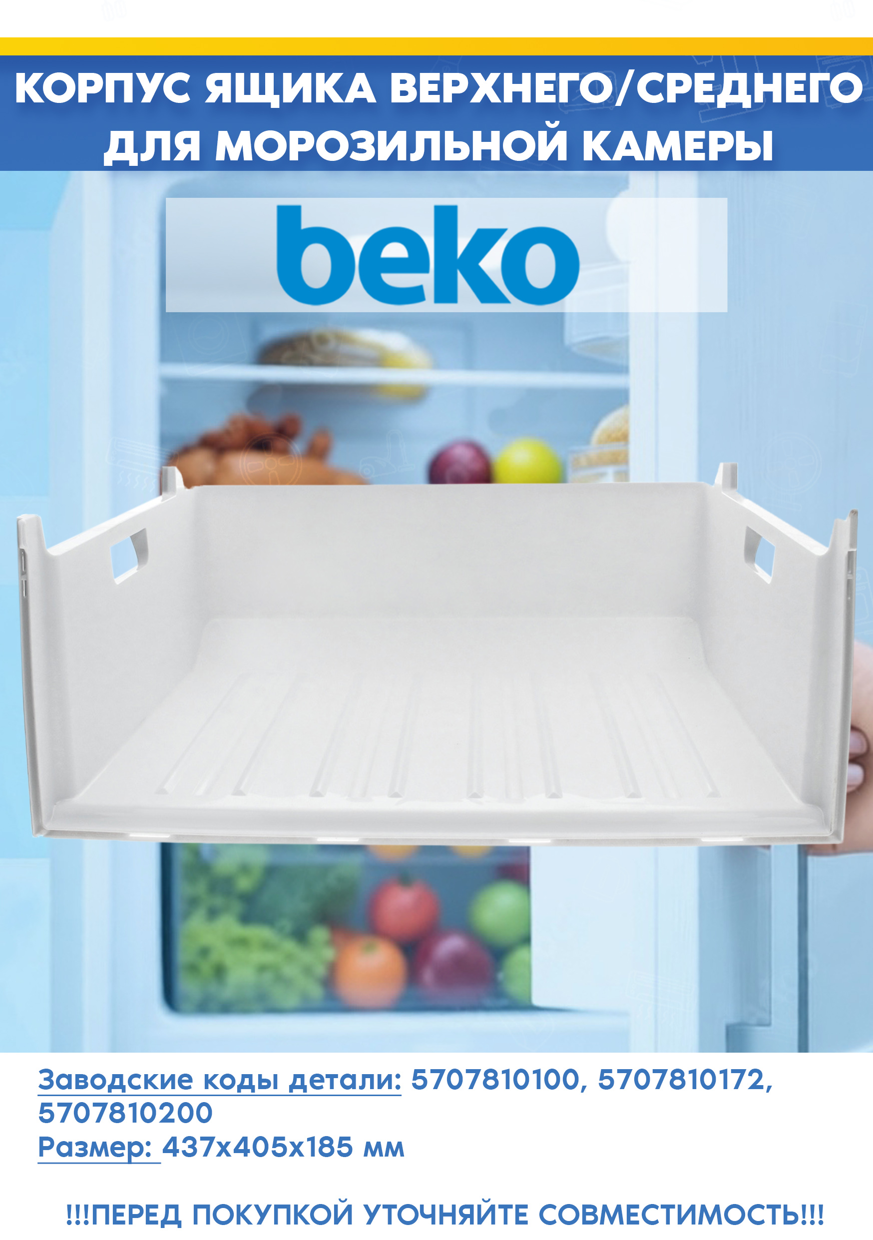 Корпус контейнера верхнего/среднего для морозильной камеры Beko 5707810100, 5707810172 (размер: 437х405х185мм, 570781-1, снят с гарантийной техники)