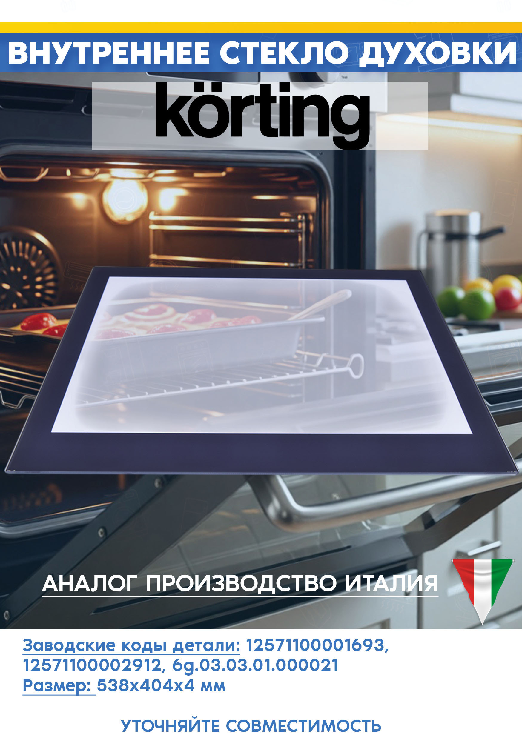 Внутреннее стекло для духового шкафа Korting 12571100001693, 6g.03.03.01.000021, 12571100002912 (размер: 538х404мм)