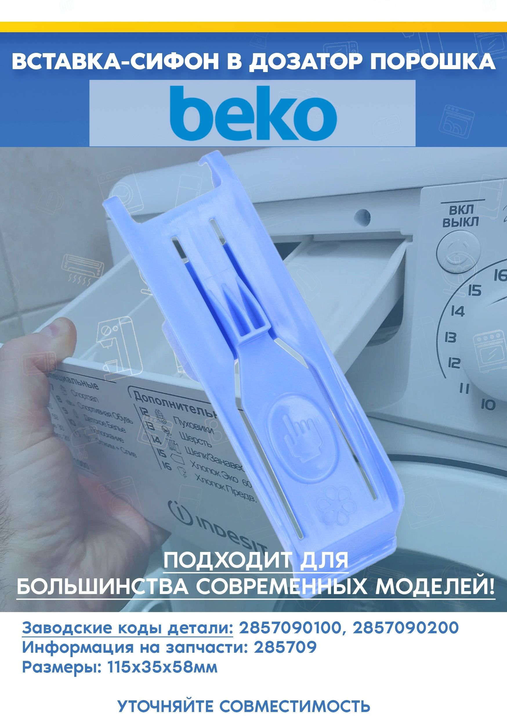 Вставка в дозатор для стиральных машин Beko 2857090100, 2857090200 (285709)