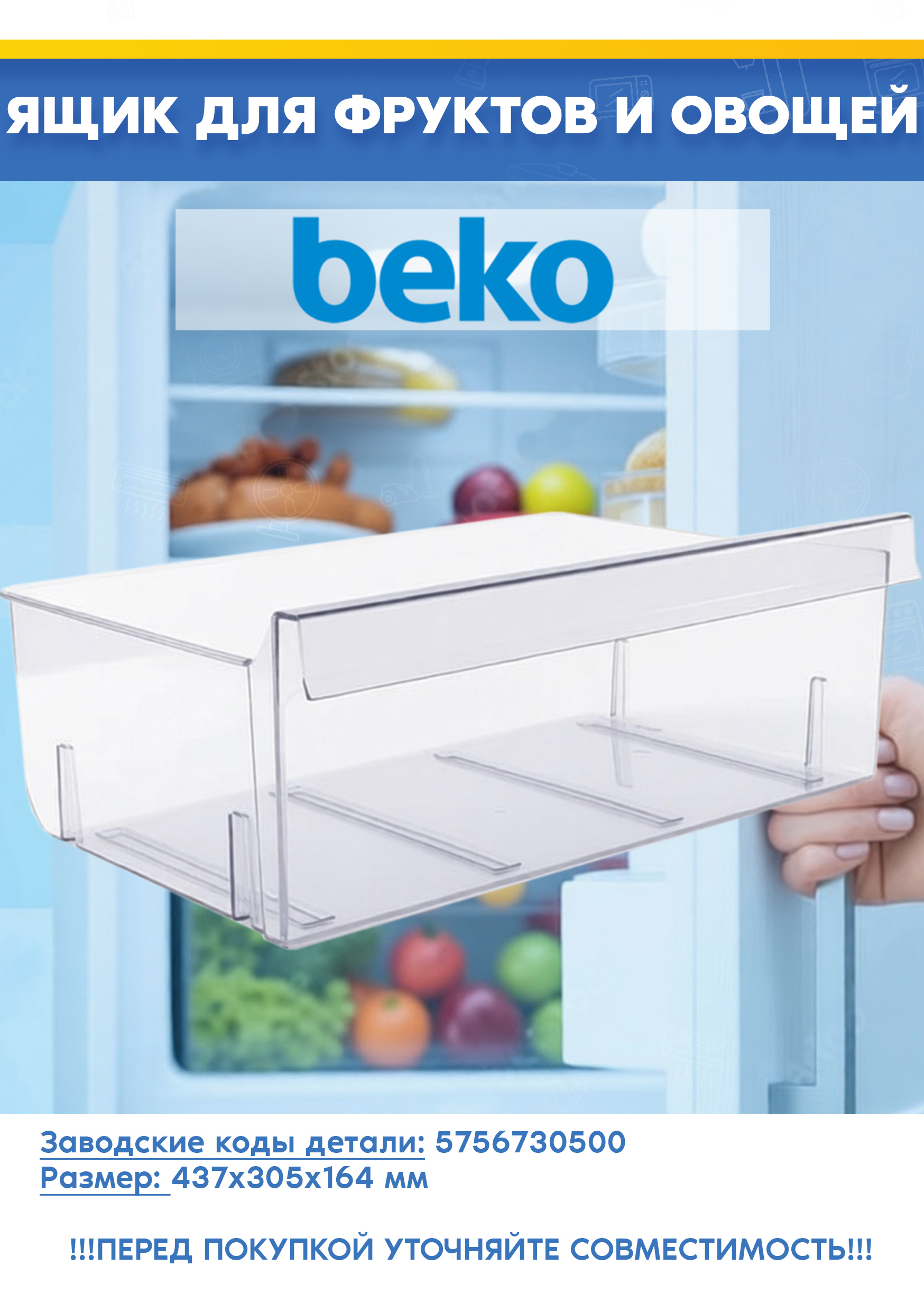 Ящик (овощи-фрукты) для холодильника Beko 5756730500 (размеры: 437x305x164 мм, 575673 R3, снят с гарантийной техники)