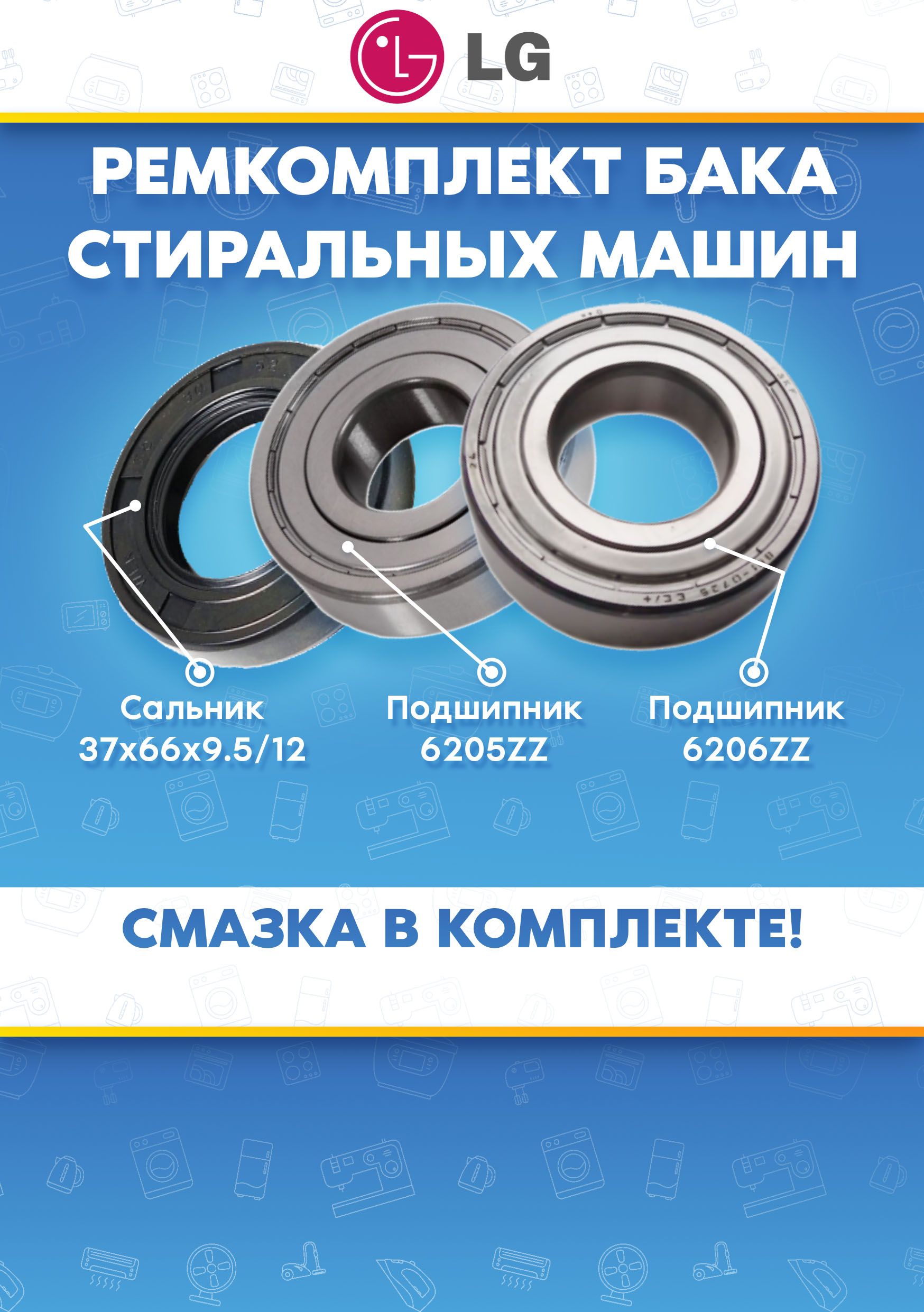 Ремкомплект для стиральной машины LG (ЭЛДЖИ) подшипники 205, 206, сальник 37X66X9,5/12