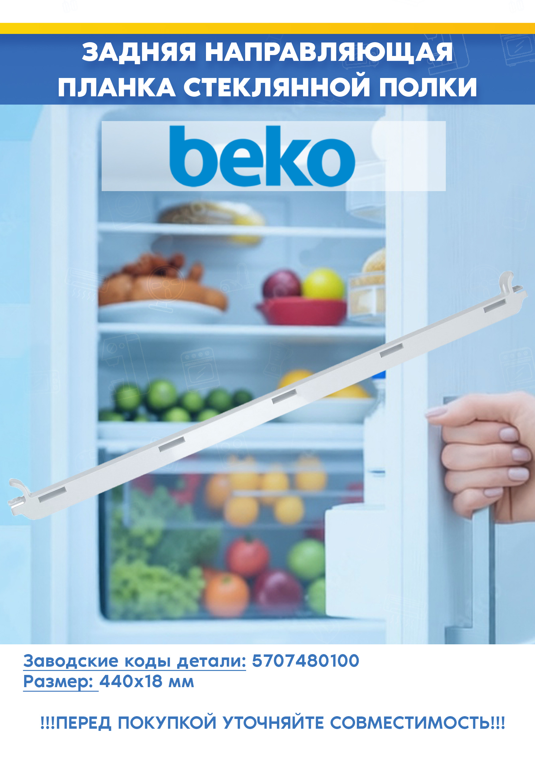 Задняя направляющая планка стеклянной полки морозильной камеры BEKO (БЕКО) 5707480100 (440х18мм, 570748, снято с гарантийной техники)
