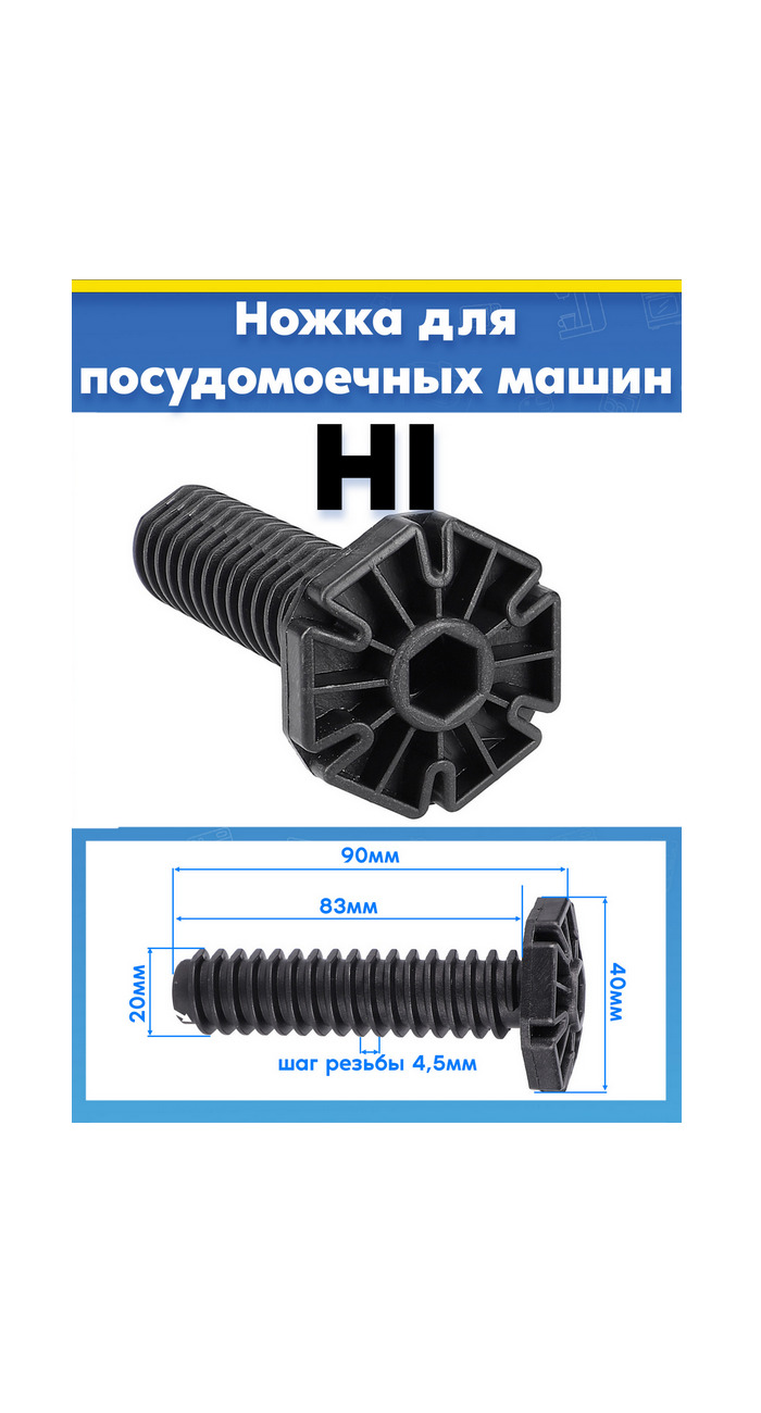 Ножка посудомоечной машины HI (пластик, 1 шт)