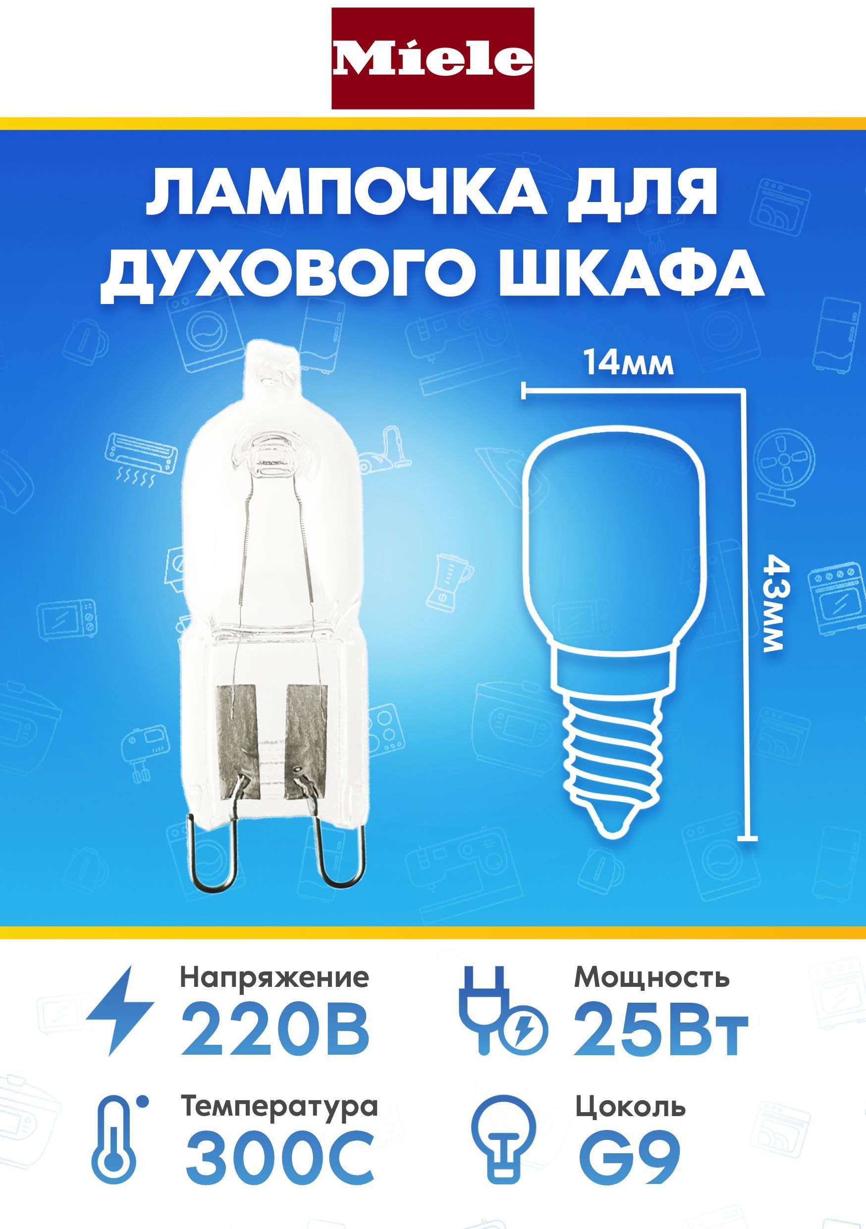 Лампа галогенная для духовых шкафов и паровых печей MIELE (МИЛЕ) 7006820 (G9 25W 220-230V 300С)