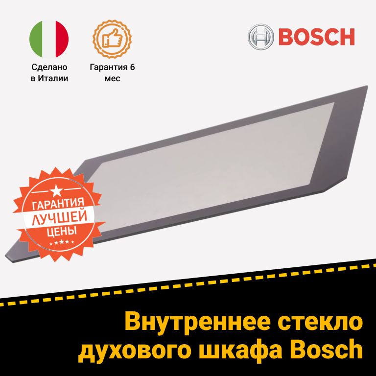 Стекло внутреннее к духовому шкафу Bosch Бош 476665 00476665 HBA21B150E/04, HBG43S460E/01
