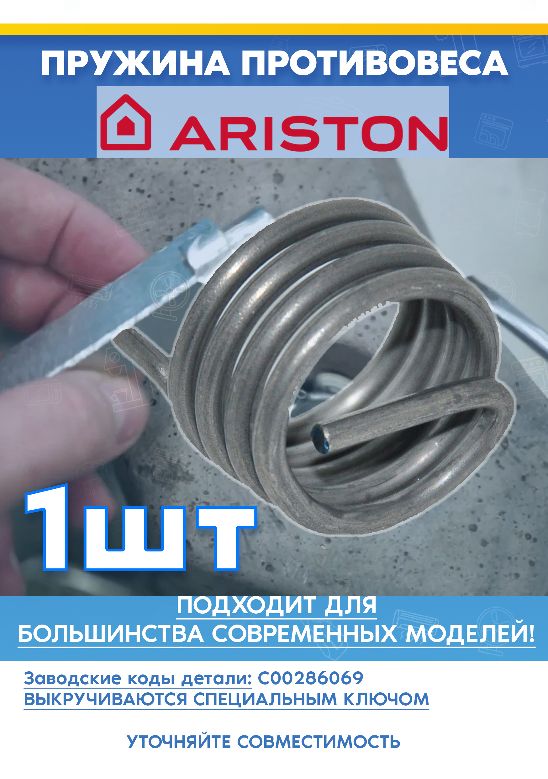 Пружина крепления противовеса для стиральной машины ARISTON (АРИСТОН) 286069