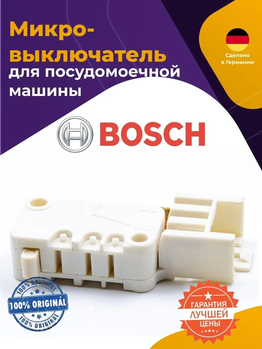 Микропереключатель для посудомоечной машины BOSCH (Бош) 00622035 622035 W42