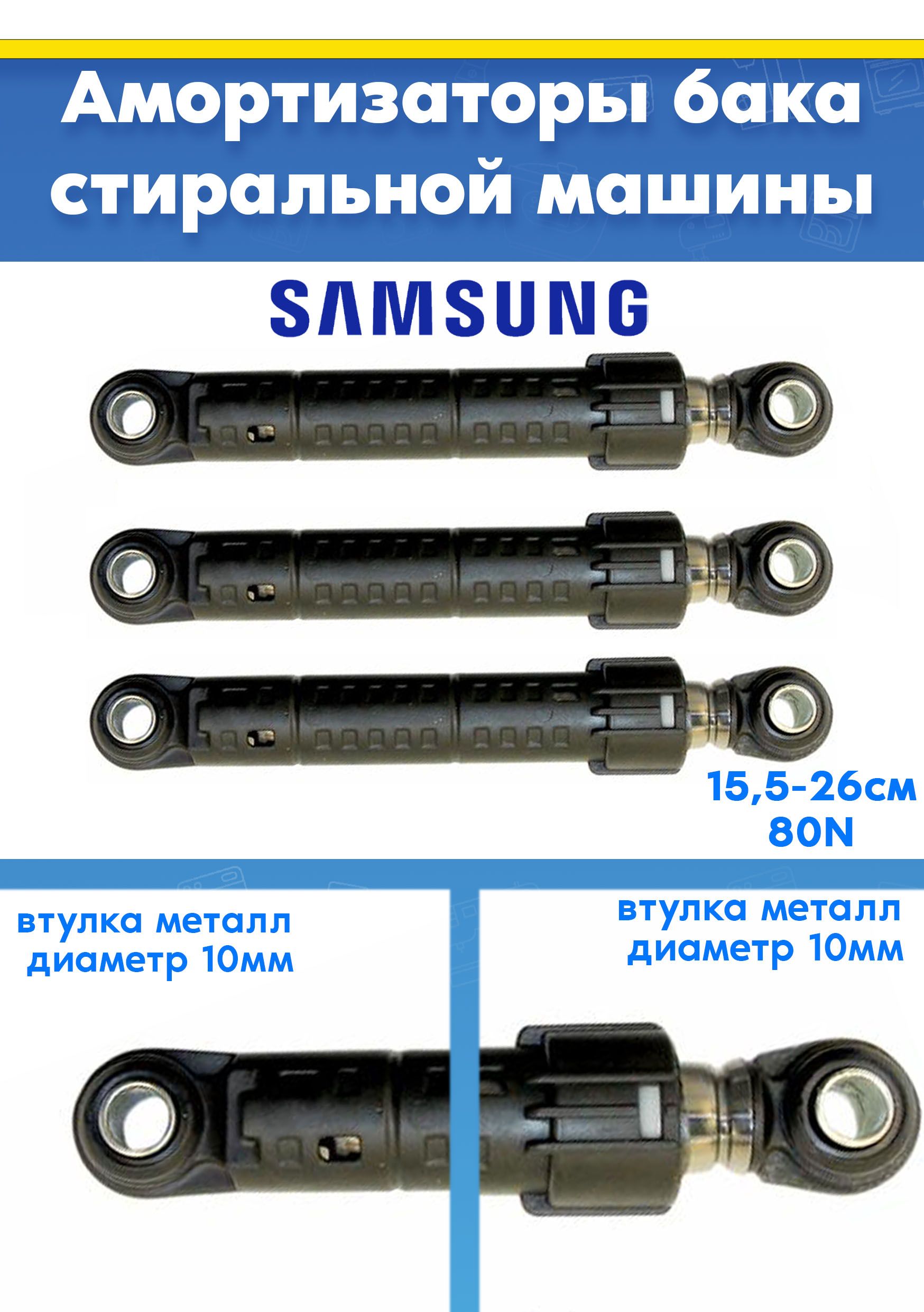 Амортизаторы бака (3шт) для стиральной машины SAMSUNG DC66-00320A (80N L 155 - 260мм. D втулки - 10мм и 10мм)