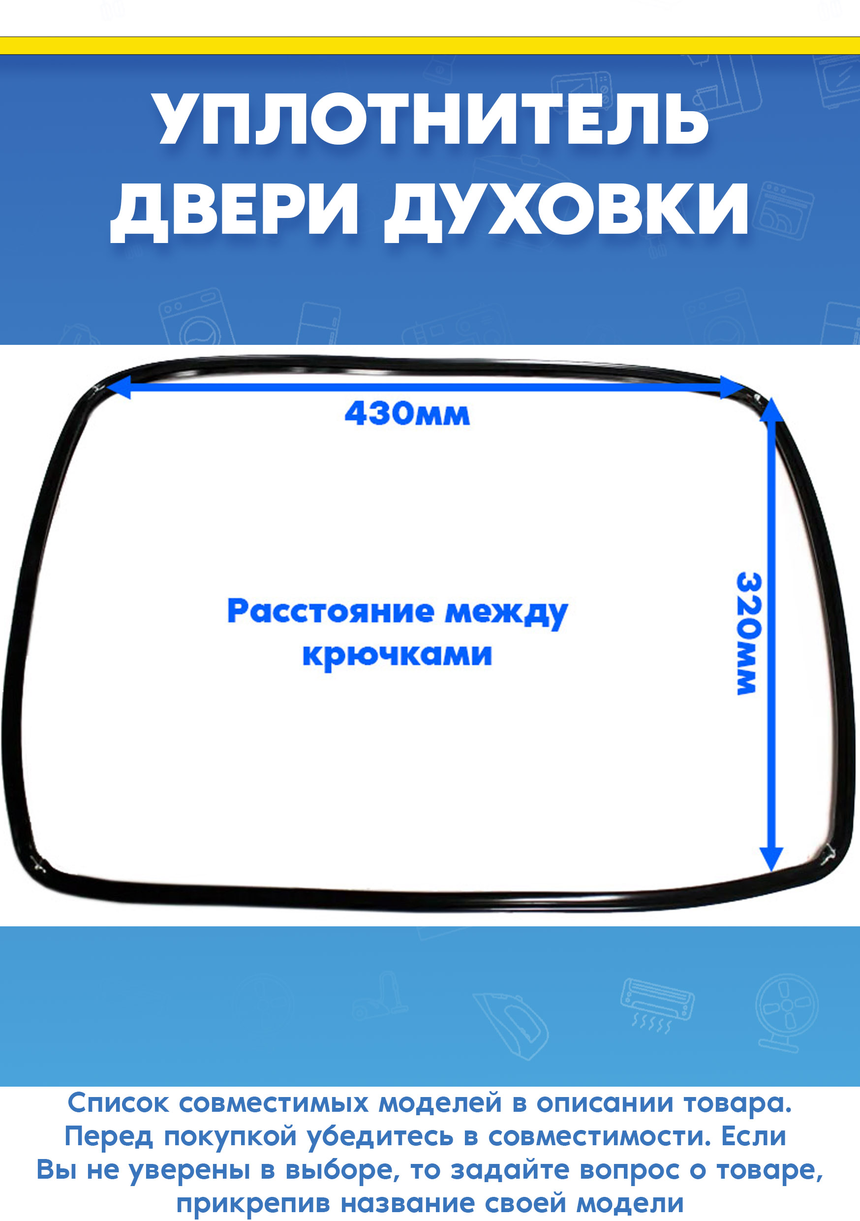 Уплотнитель (прокладка) двери к духовому шкафу GRUNDIG (расстояние между крючками 430х320мм)