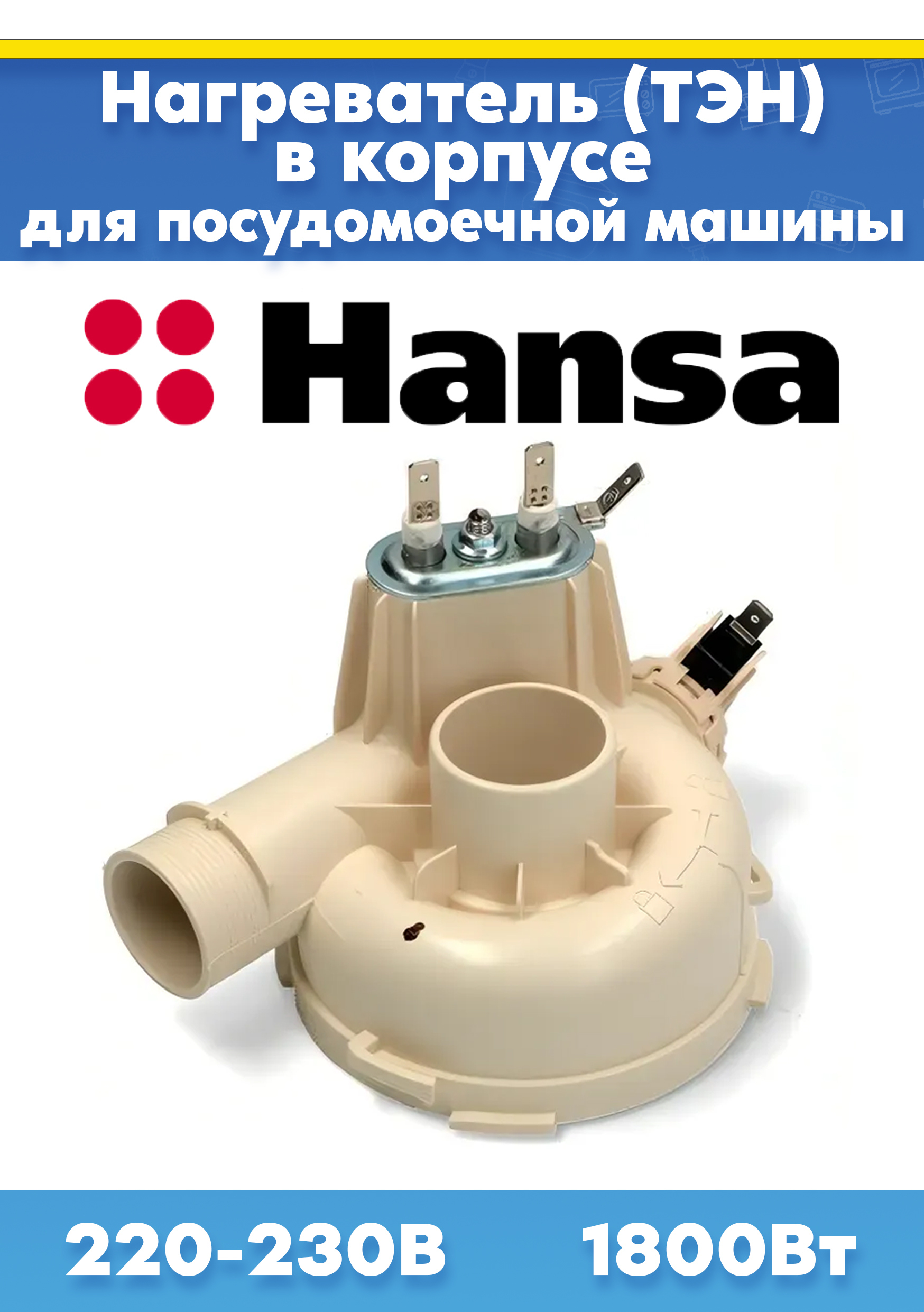 Нагреватель для посудомойки Hansa 1034467