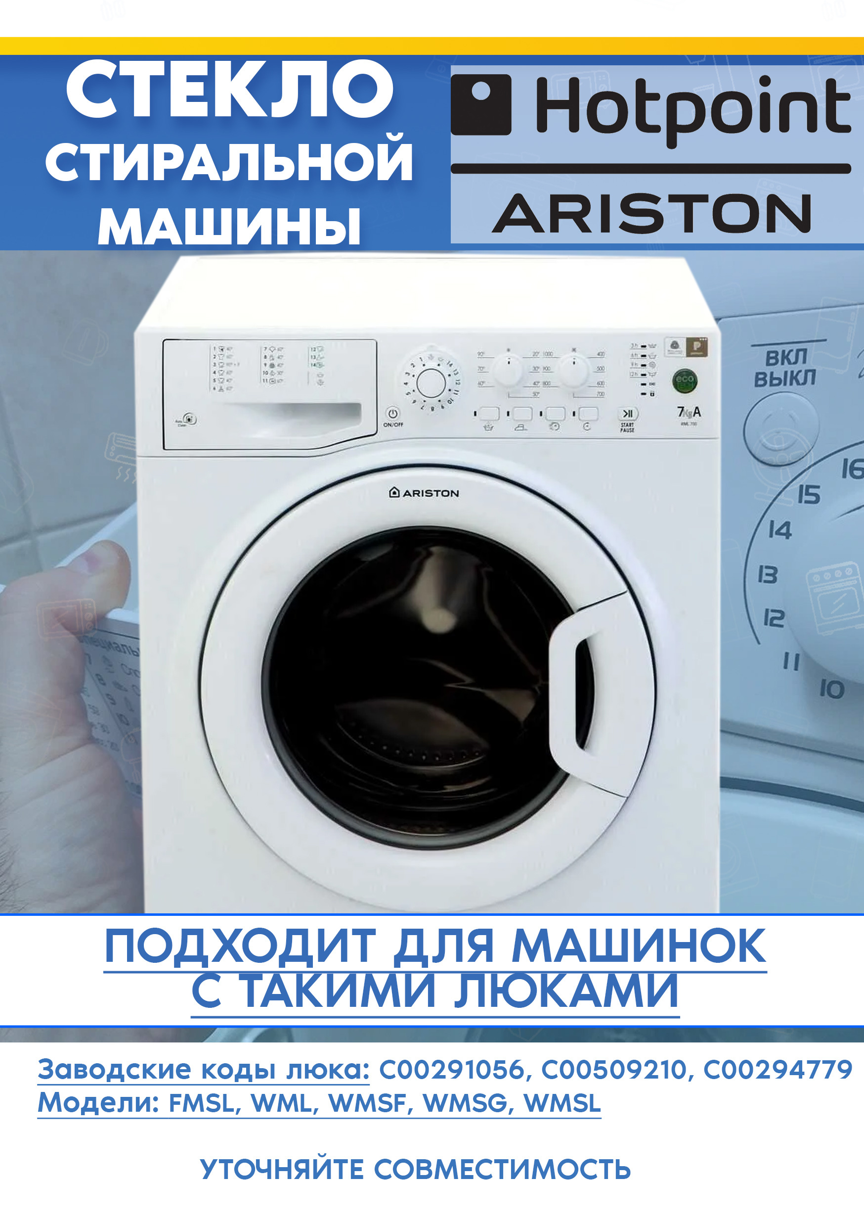 Стекло двери для стиральной машины ARISTON (АРИСТОН) VMSD 601 B, VMSL 601 B BY 291056, 509210 (D-360мм)